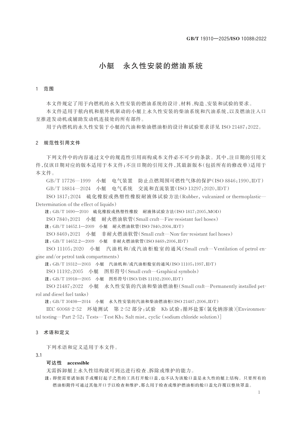 GB/T 19310-2025 小艇　永久性安装的燃油系统