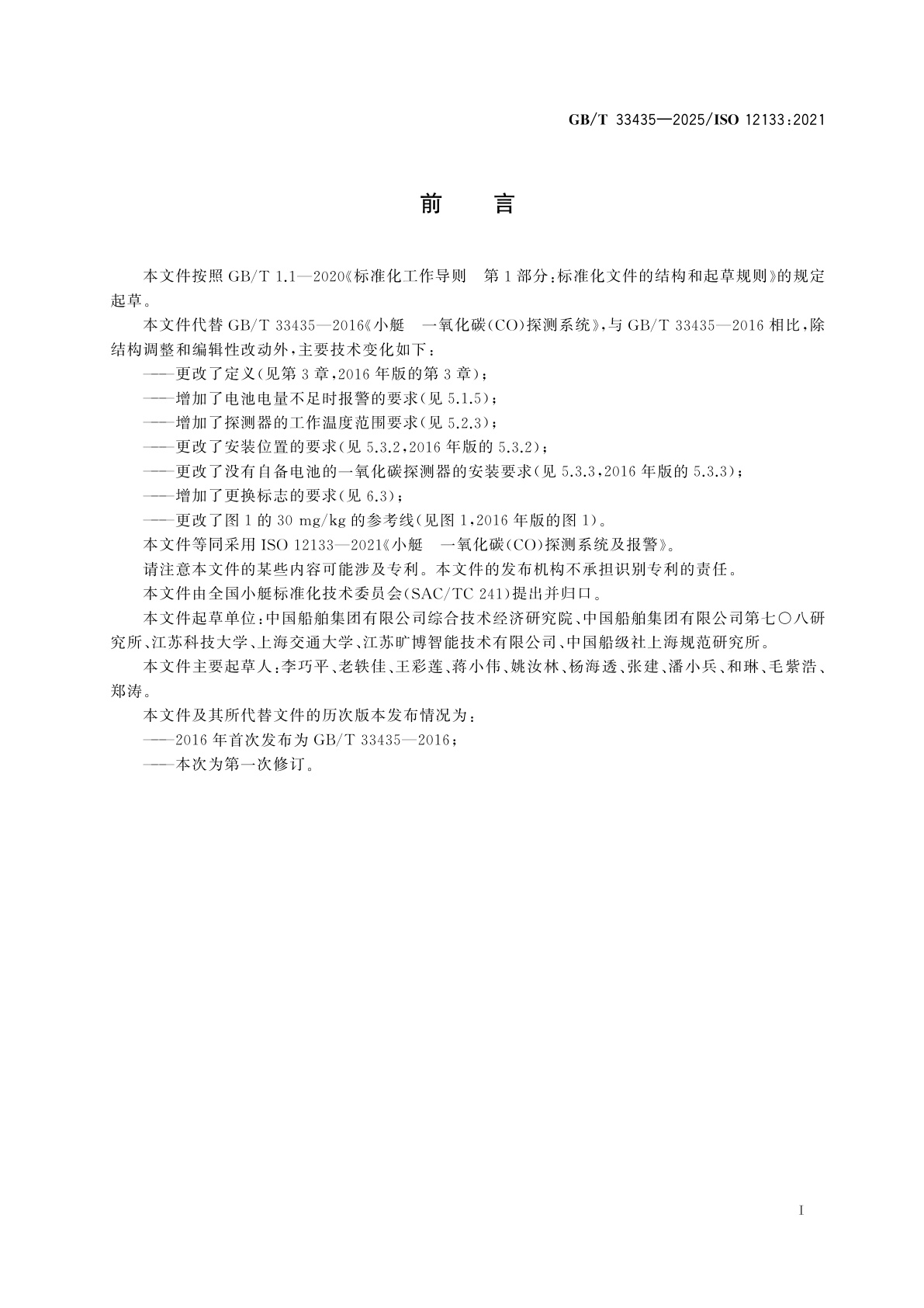 GB/T 33435-2025 小艇　一氧化碳(CO)探测系统及报警