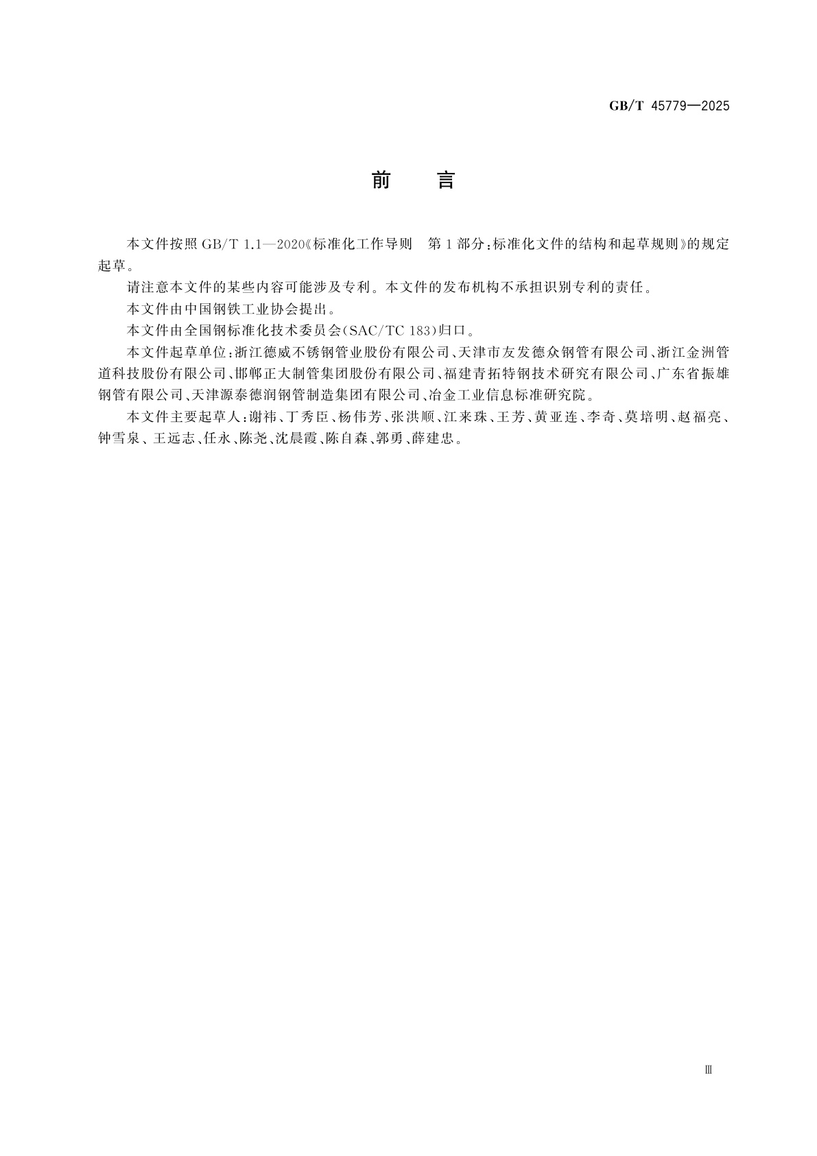 GB/T 45779-2025 结构用焊接异型钢管