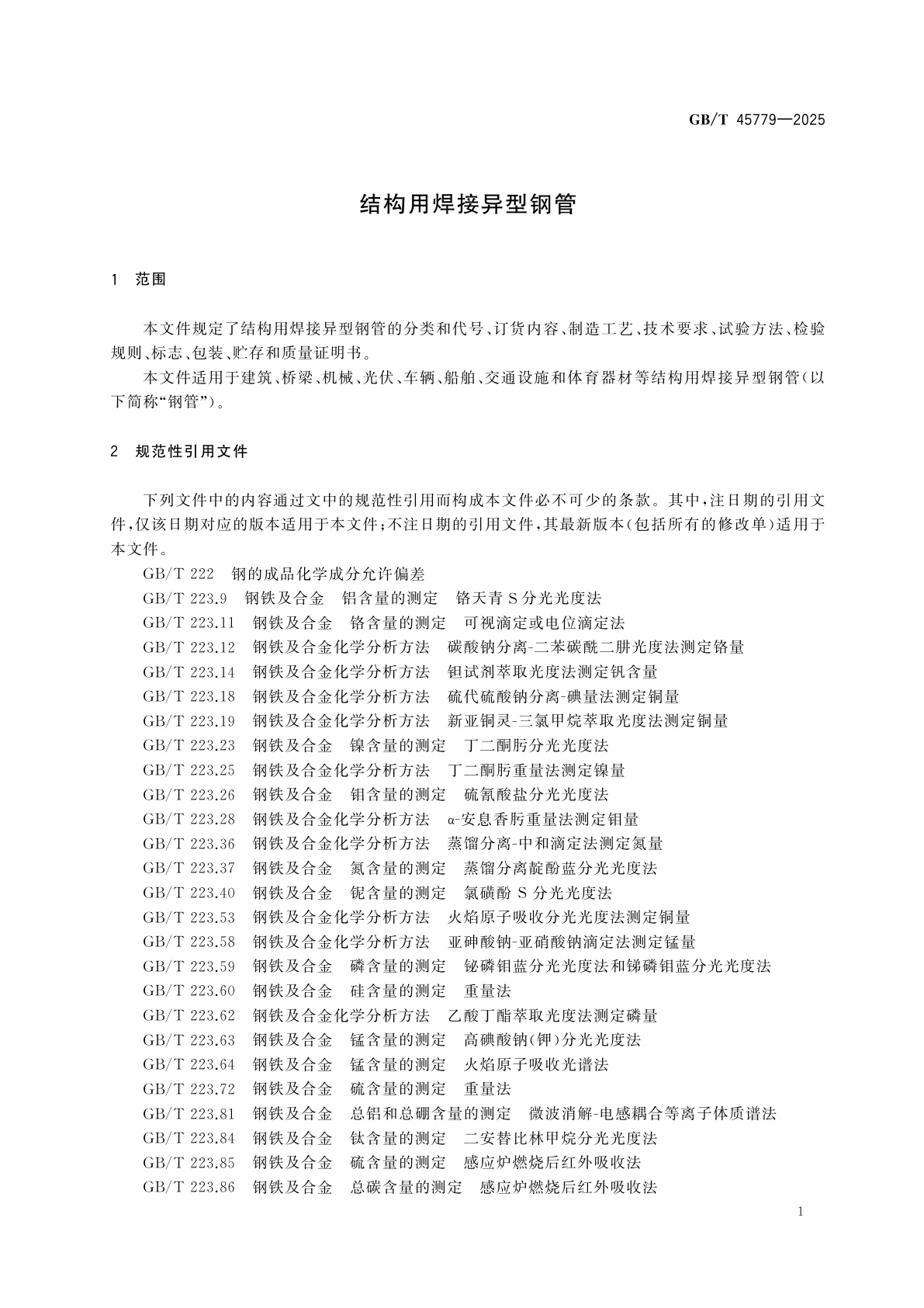 GB/T 45779-2025 结构用焊接异型钢管