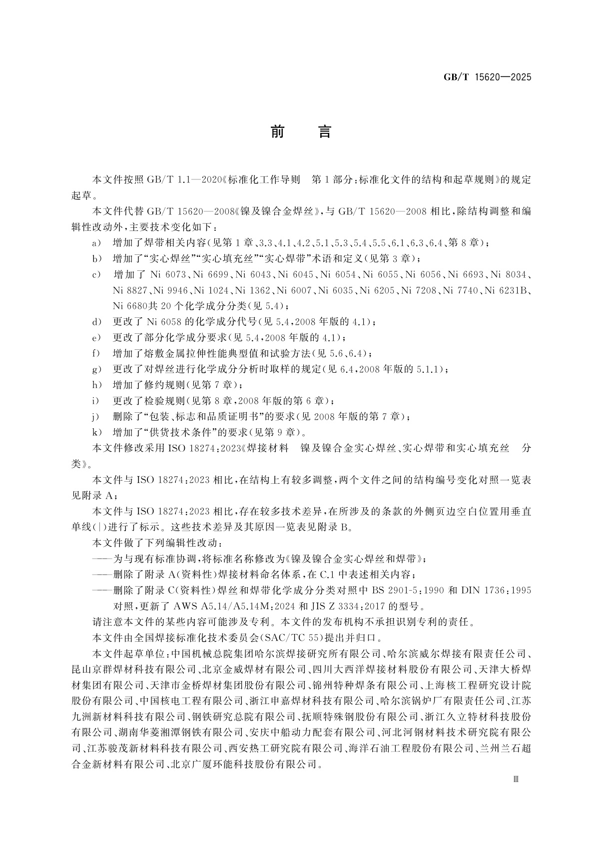 GB/T 15620-2025 镍及镍合金实心焊丝和焊带