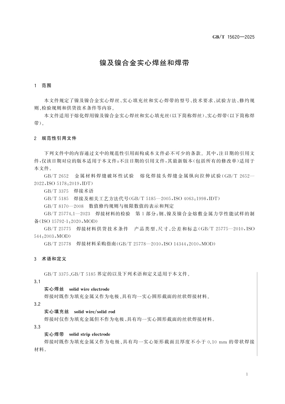 GB/T 15620-2025 镍及镍合金实心焊丝和焊带