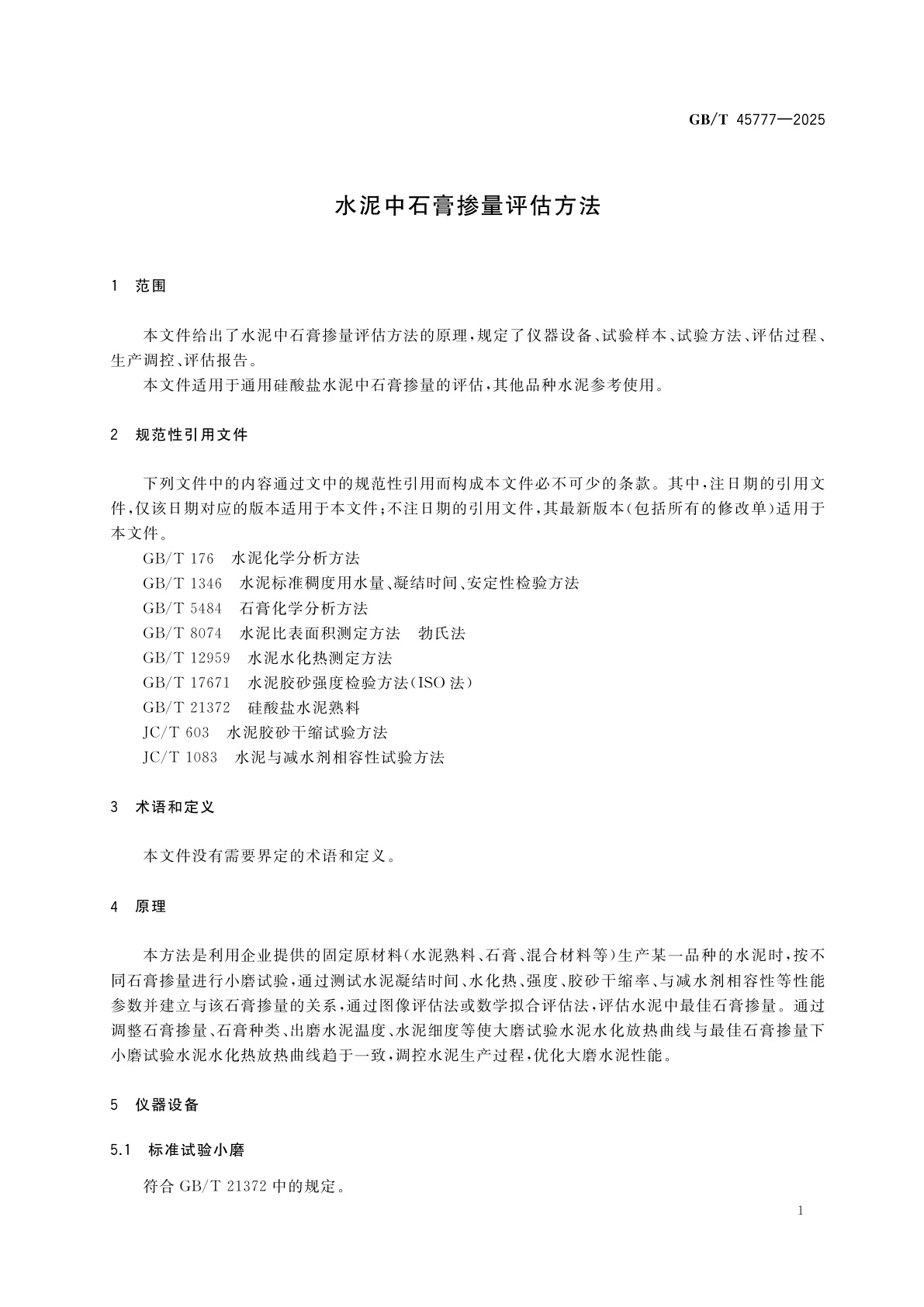 GB/T 45777-2025 水泥中石膏掺量评估方法