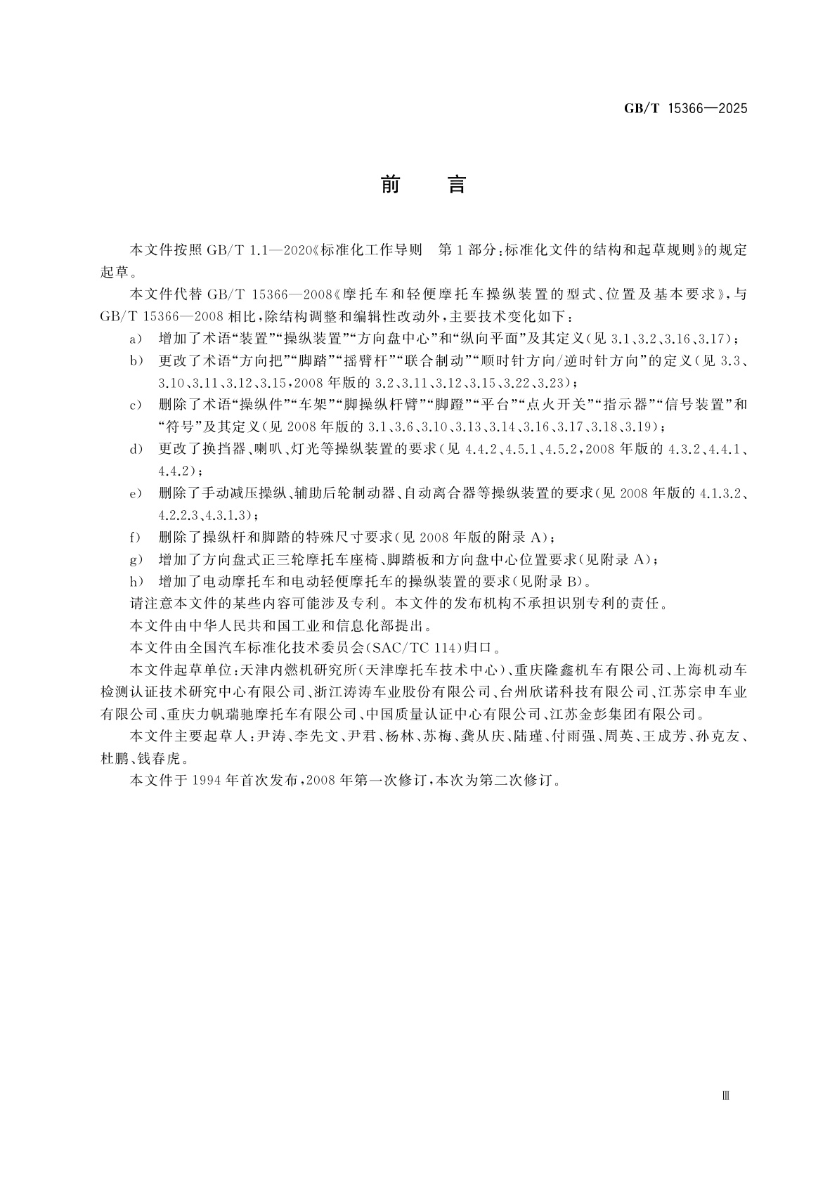 GB/T 15366-2025 摩托车和轻便摩托车操纵装置的型式、位置及基本要求