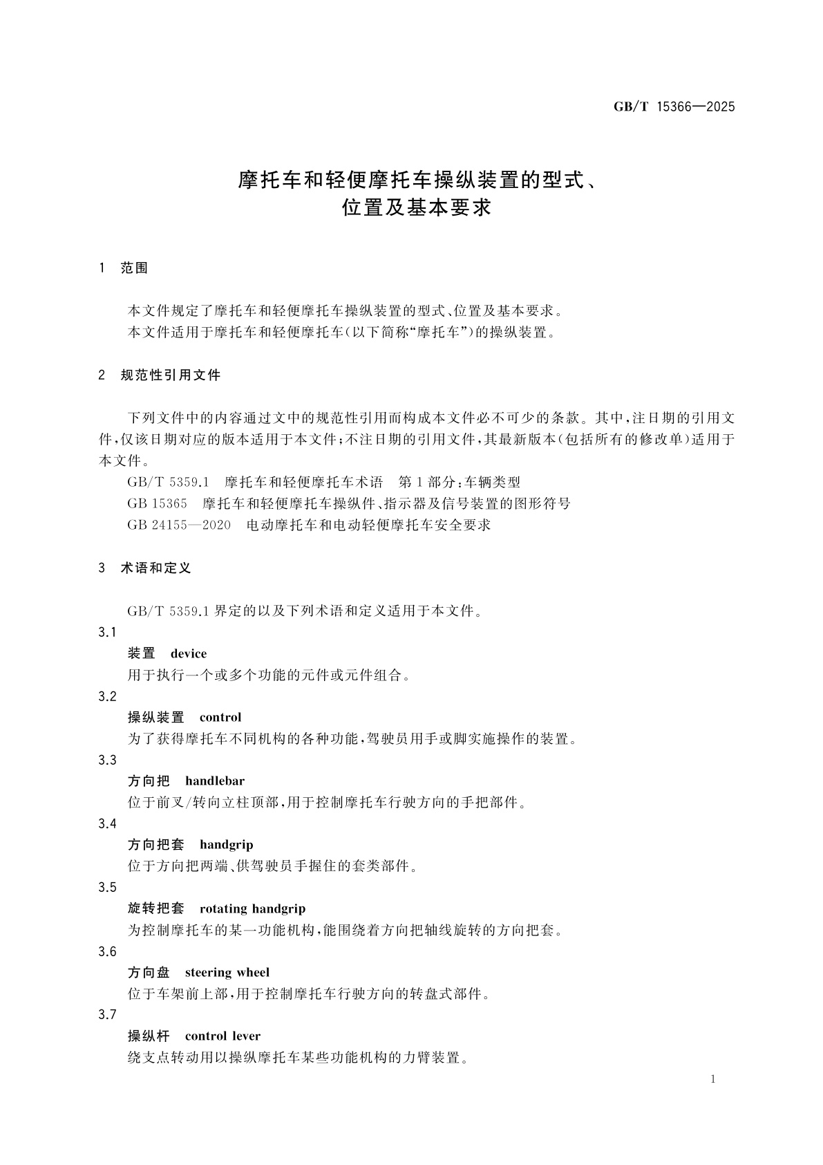 GB/T 15366-2025 摩托车和轻便摩托车操纵装置的型式、位置及基本要求