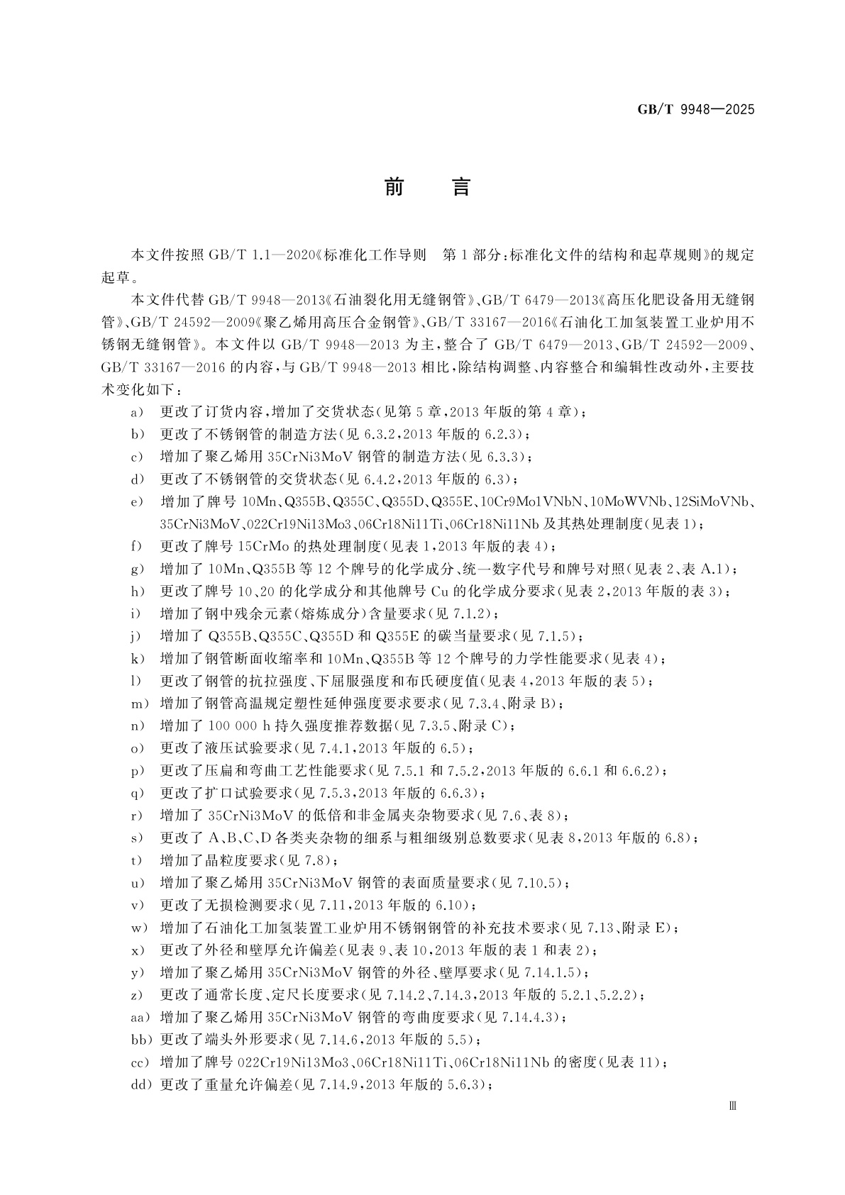 GB/T 9948-2025 石化和化工装置用无缝钢管