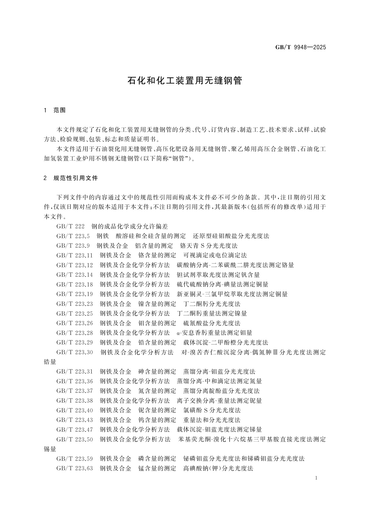 GB/T 9948-2025 石化和化工装置用无缝钢管