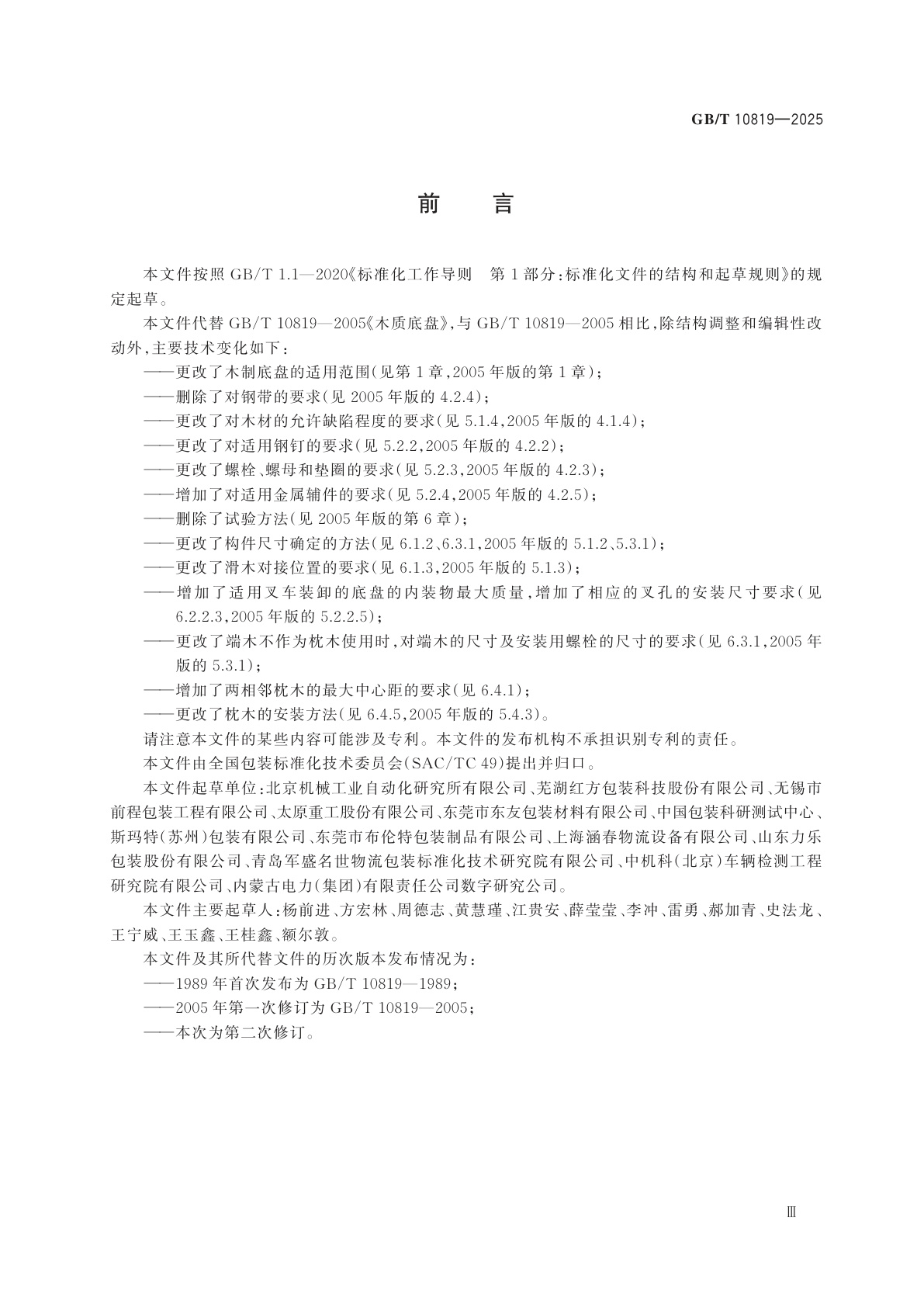 GB/T 10819-2025 木制底盘