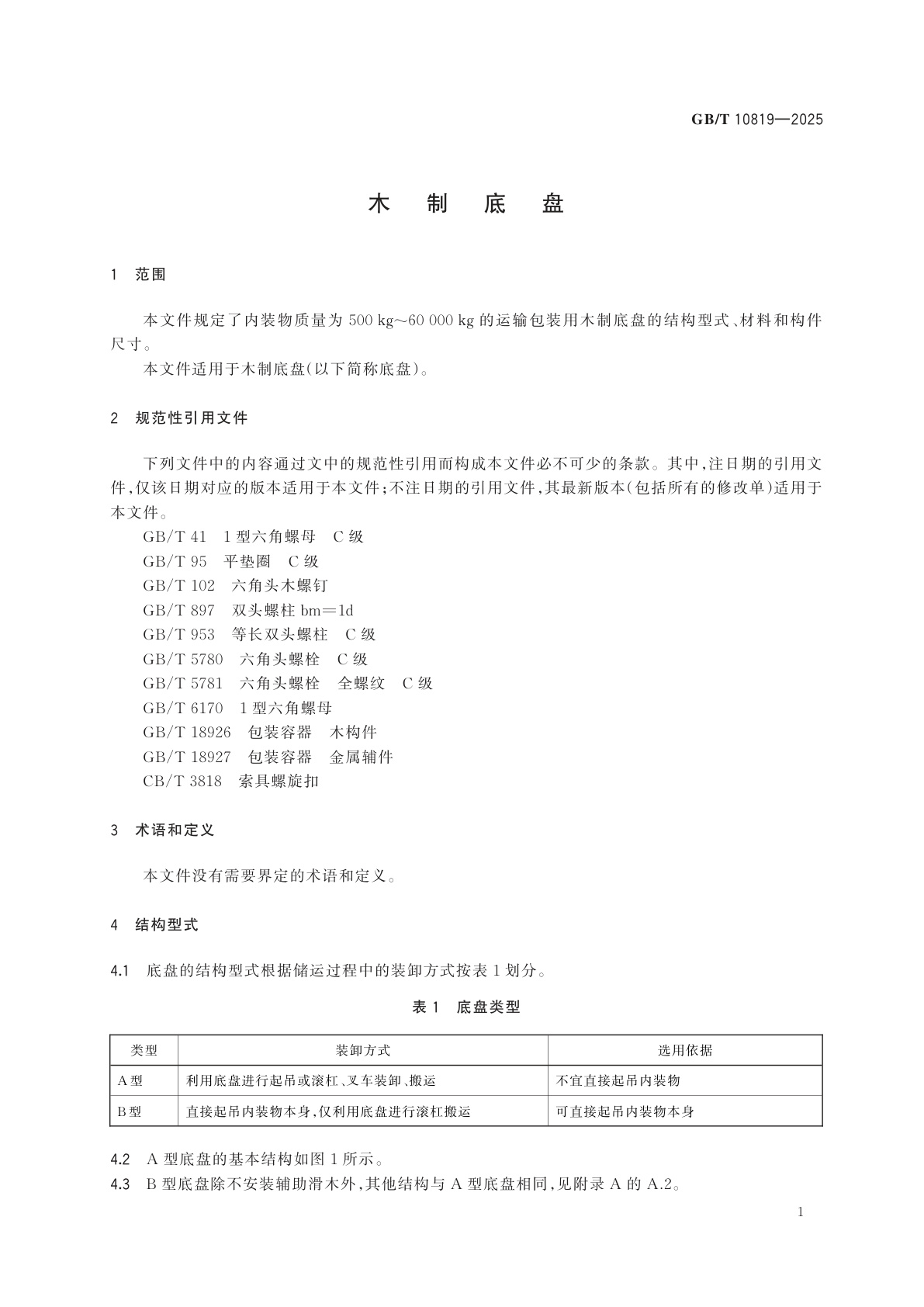 GB/T 10819-2025 木制底盘