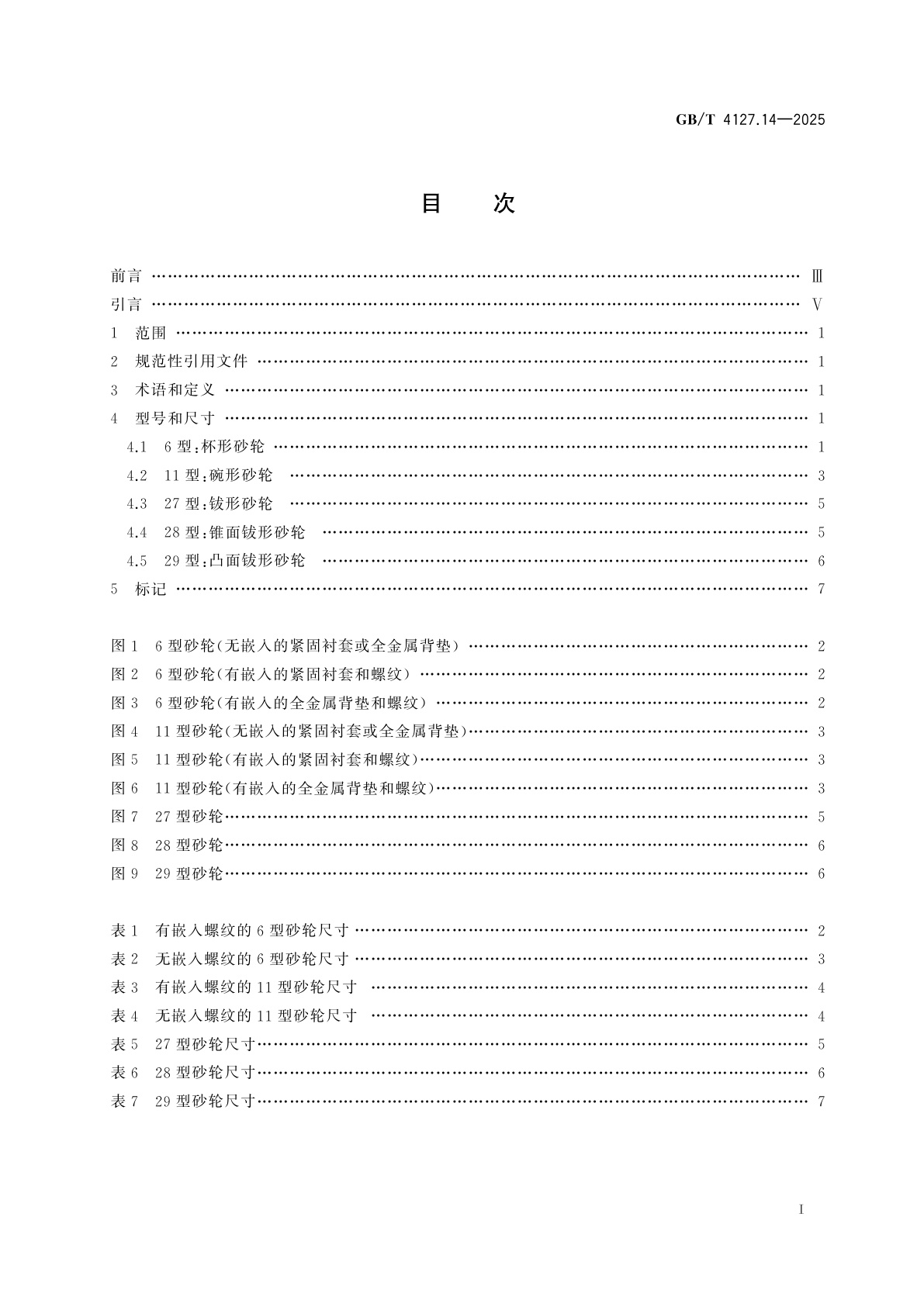 GB/T 4127.14-2025 固结磨具　尺寸　第14部分：角向砂轮机用去毛刺、荒磨和粗磨砂轮