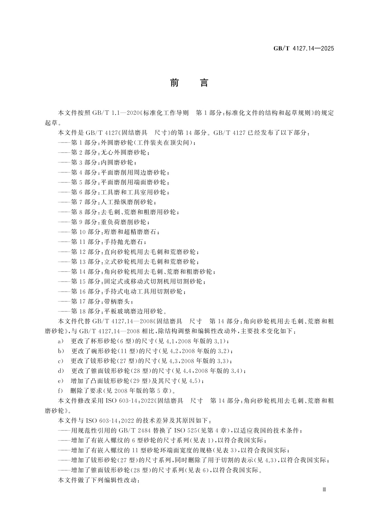 GB/T 4127.14-2025 固结磨具　尺寸　第14部分：角向砂轮机用去毛刺、荒磨和粗磨砂轮