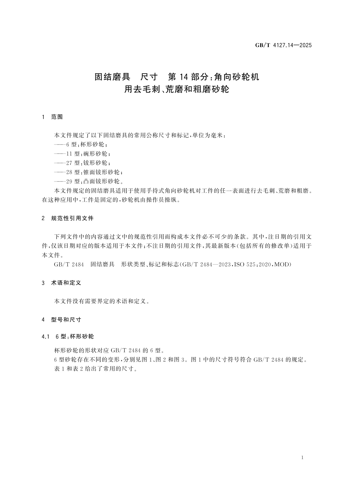 GB/T 4127.14-2025 固结磨具　尺寸　第14部分：角向砂轮机用去毛刺、荒磨和粗磨砂轮