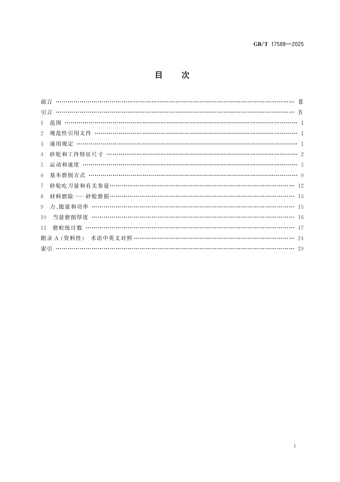 GB/T 17588-2025 砂轮磨削基本术语
