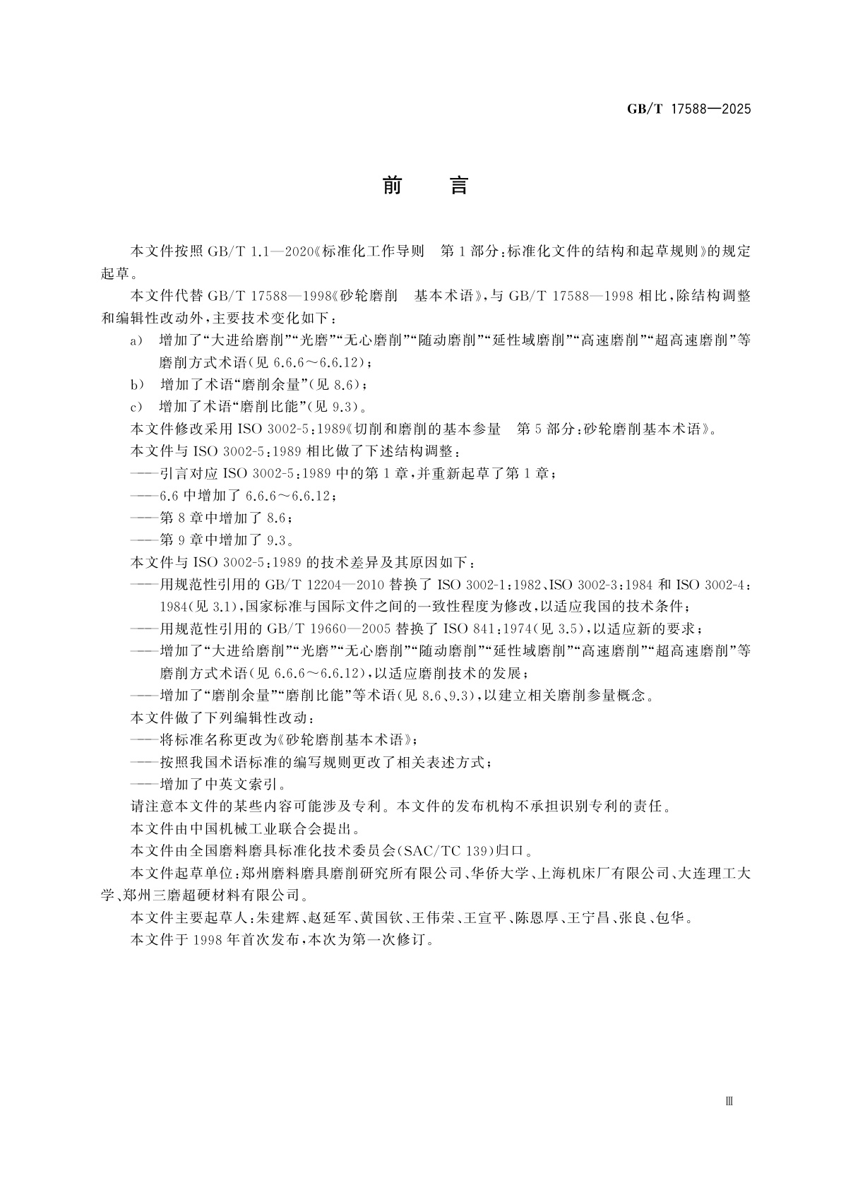 GB/T 17588-2025 砂轮磨削基本术语