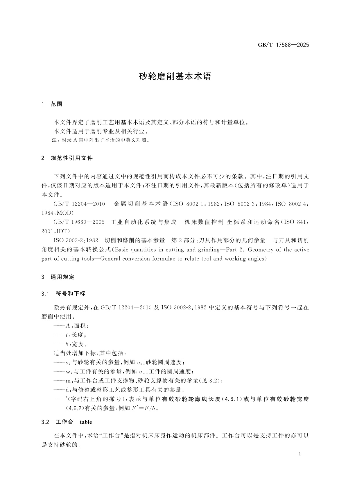 GB/T 17588-2025 砂轮磨削基本术语