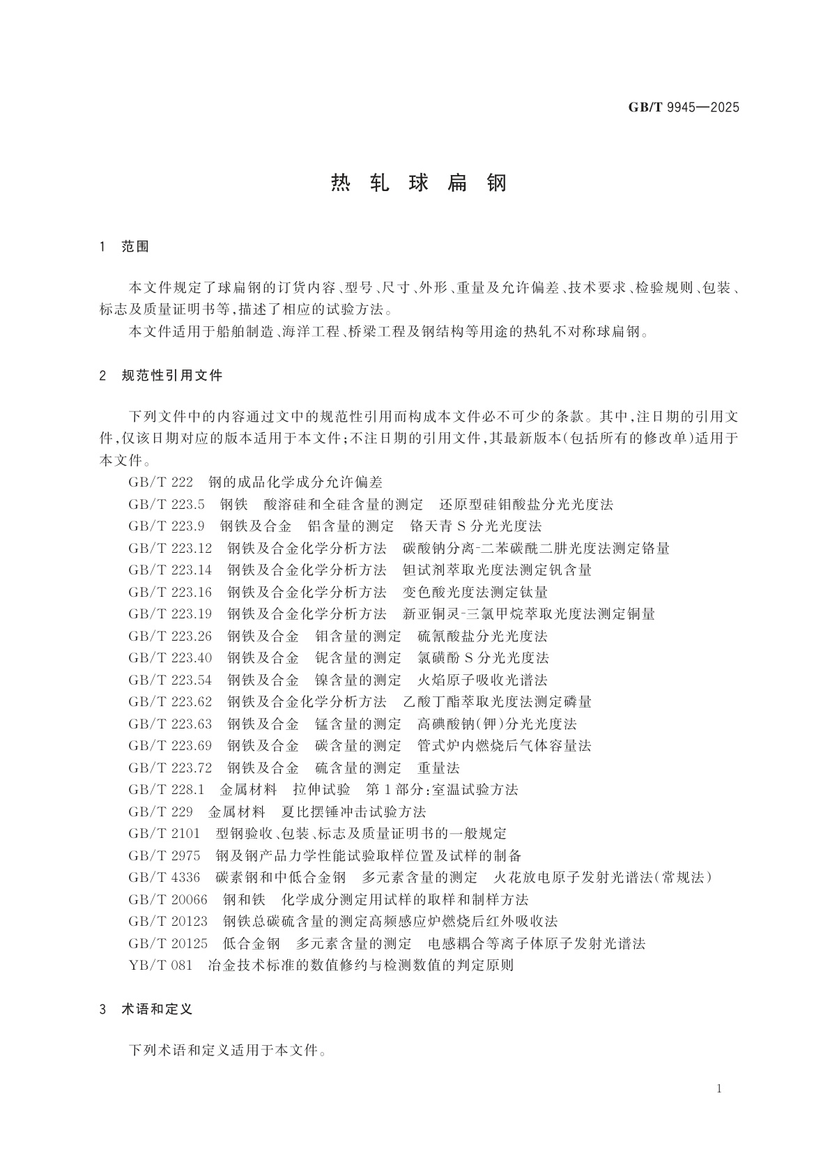 GB/T 9945-2025 热轧球扁钢