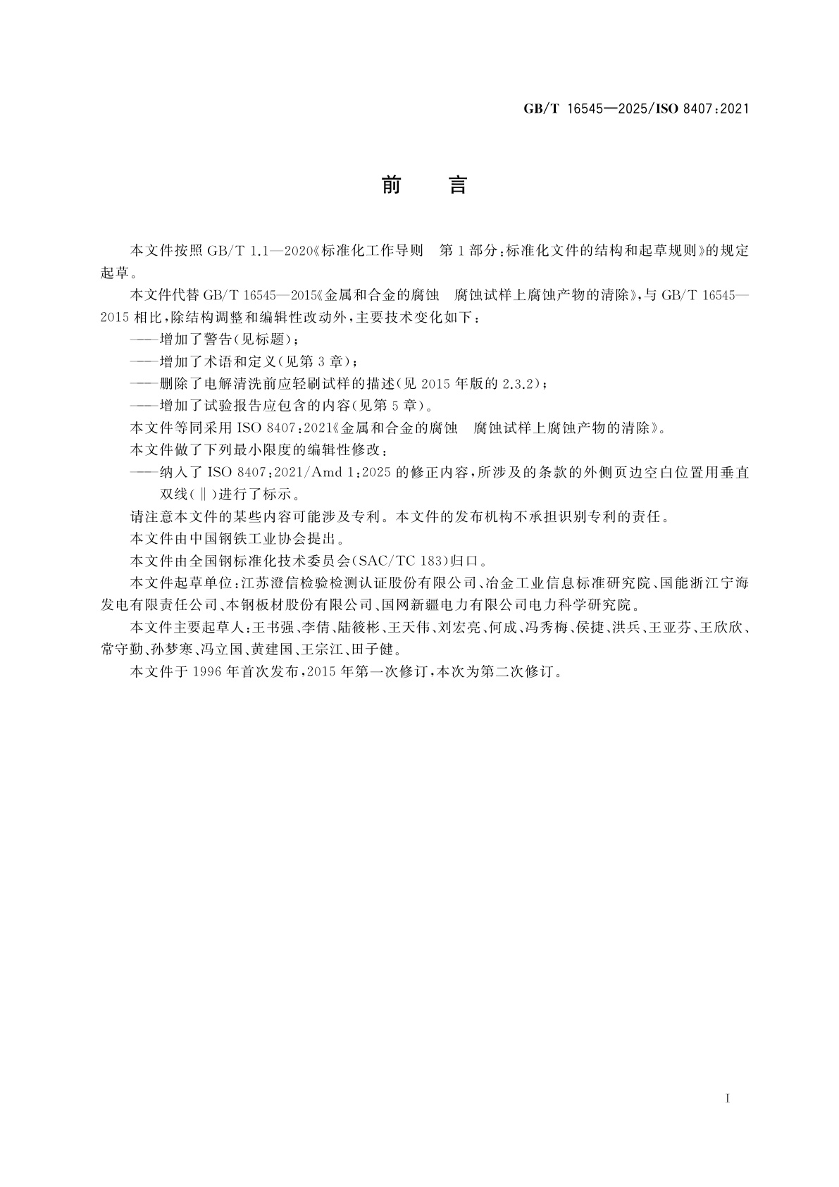 GB/T 16545-2025 金属和合金的腐蚀　腐蚀试样上腐蚀产物的清除