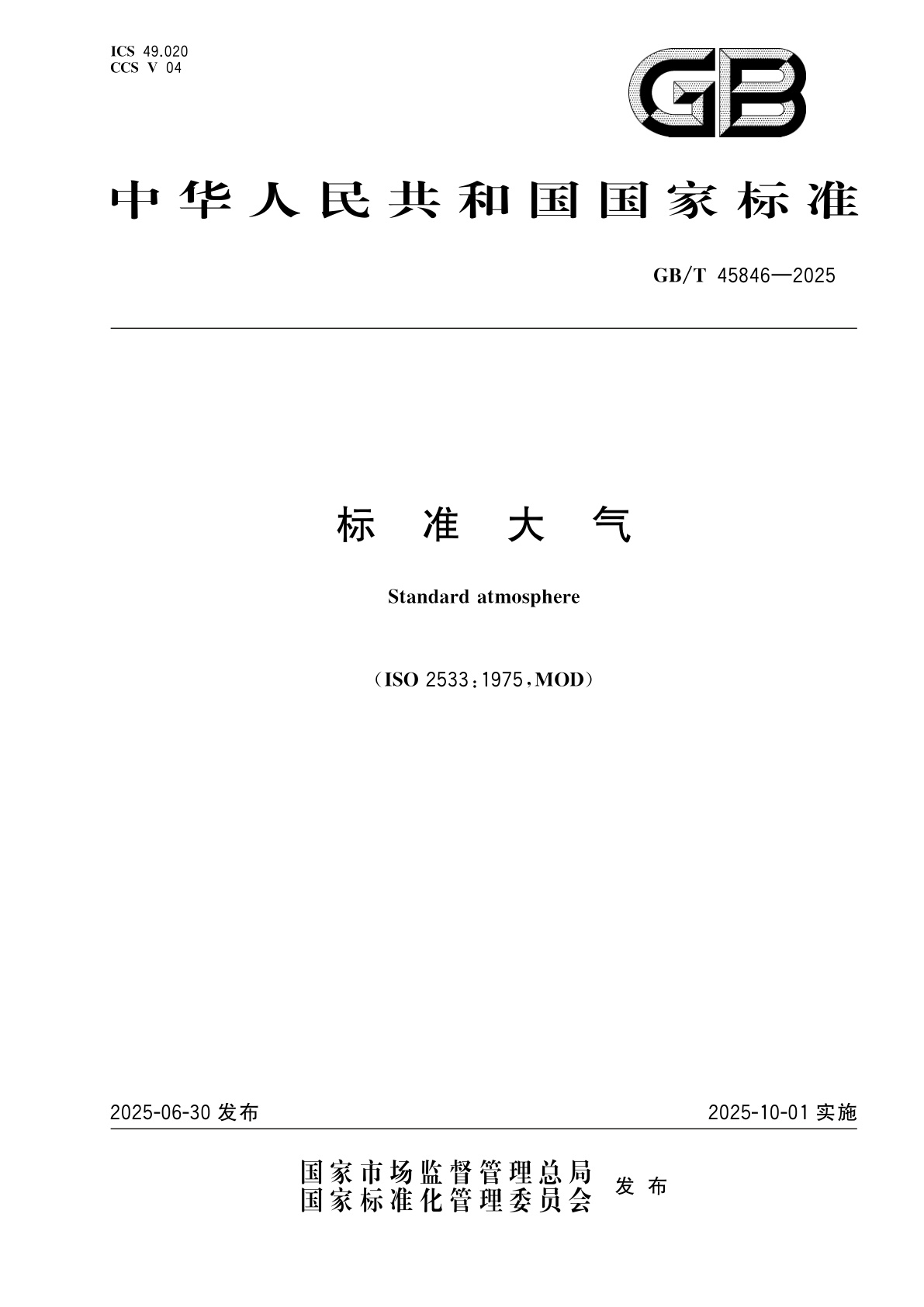 GB/T 45846-2025 标准大气