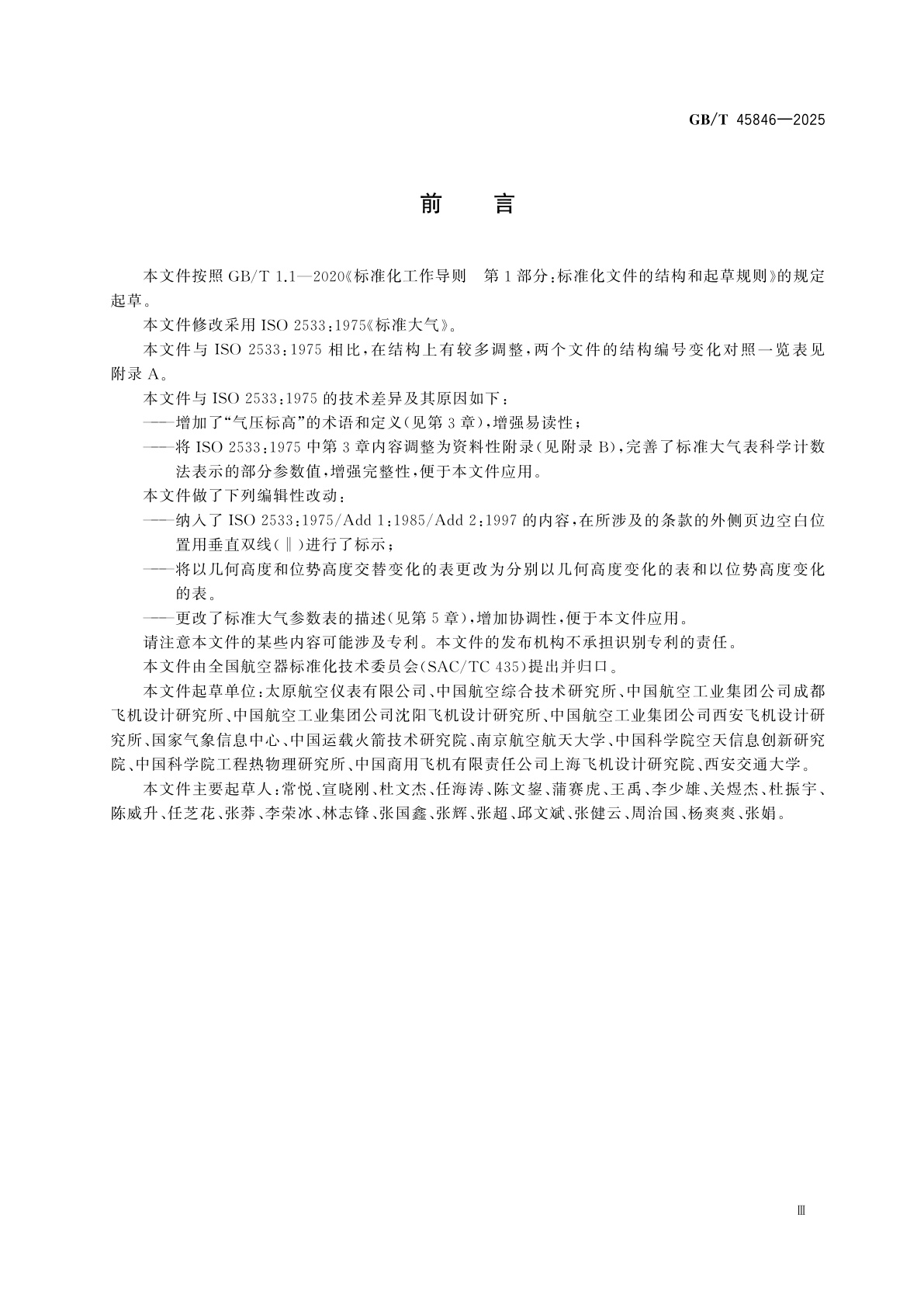 GB/T 45846-2025 标准大气