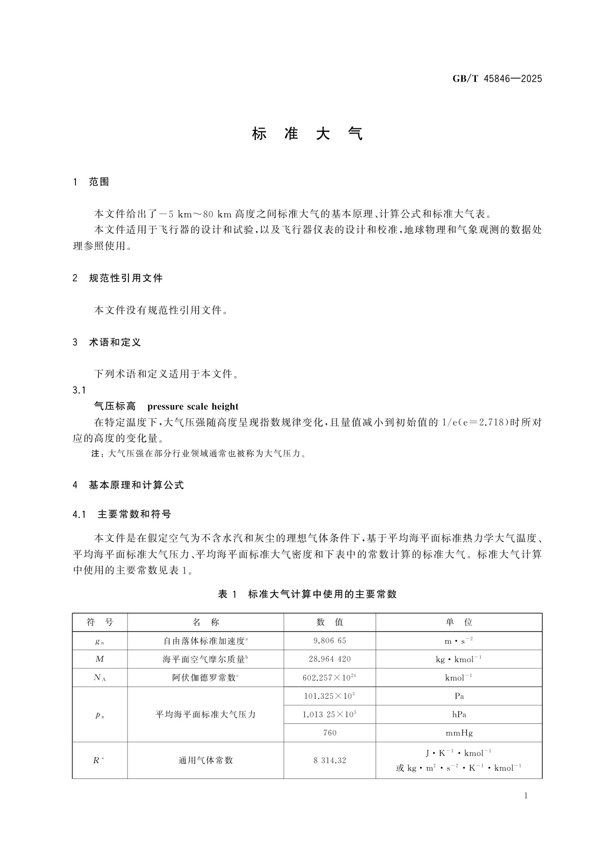 GB/T 45846-2025 标准大气