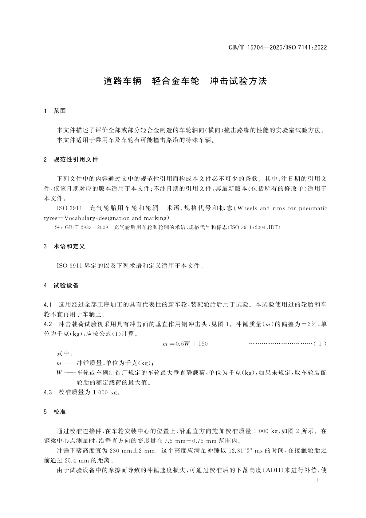 GB/T 15704-2025 道路车辆　轻合金车轮　冲击试验方法