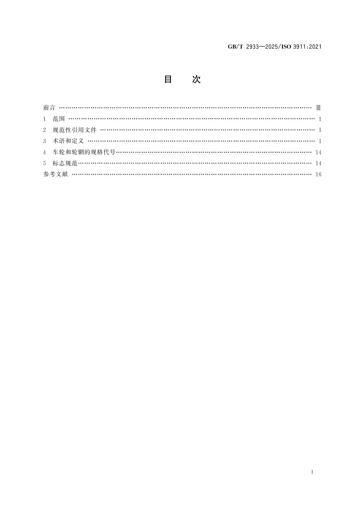GB/T 2933-2025 充气轮胎用车轮和轮辋的术语、规格代号和标志