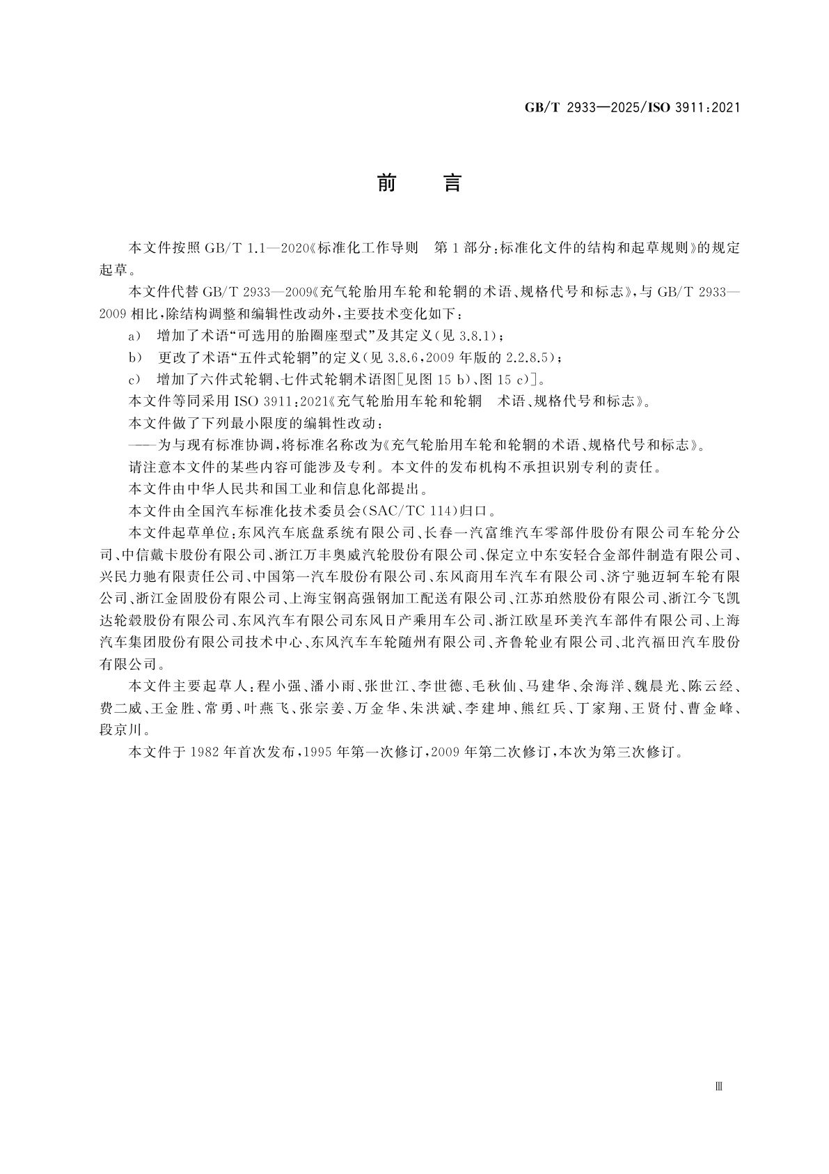 GB/T 2933-2025 充气轮胎用车轮和轮辋的术语、规格代号和标志