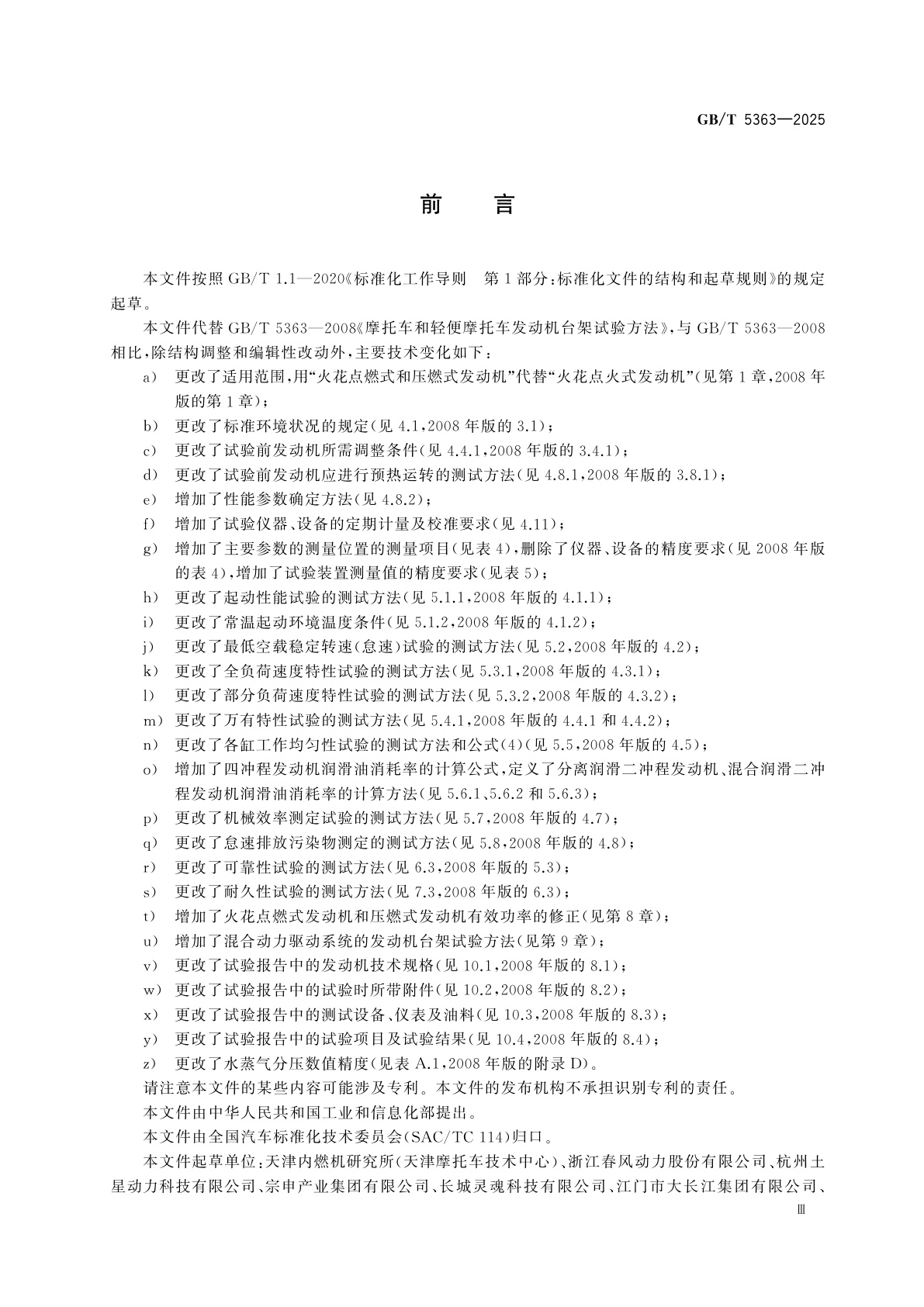 GB/T 5363-2025 摩托车和轻便摩托车发动机台架试验方法