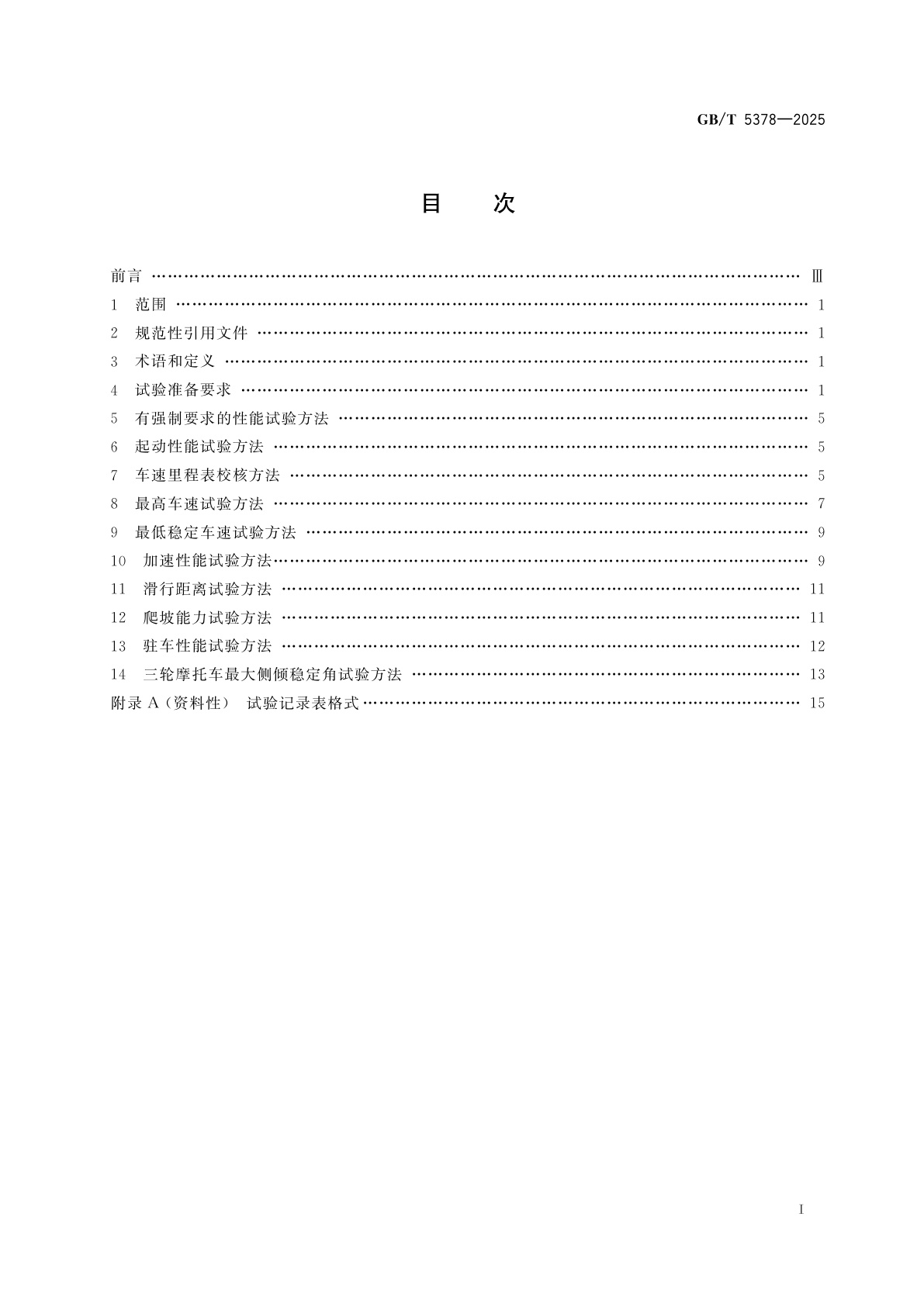 GB/T 5378-2025 摩托车和轻便摩托车道路试验方法