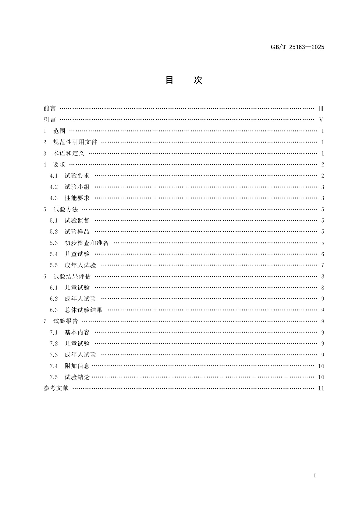 GB/T 25163-2025 防止儿童开启包装　可重新盖紧包装的要求与试验方法
