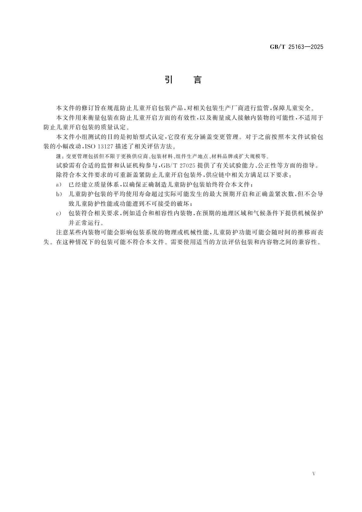 GB/T 25163-2025 防止儿童开启包装　可重新盖紧包装的要求与试验方法
