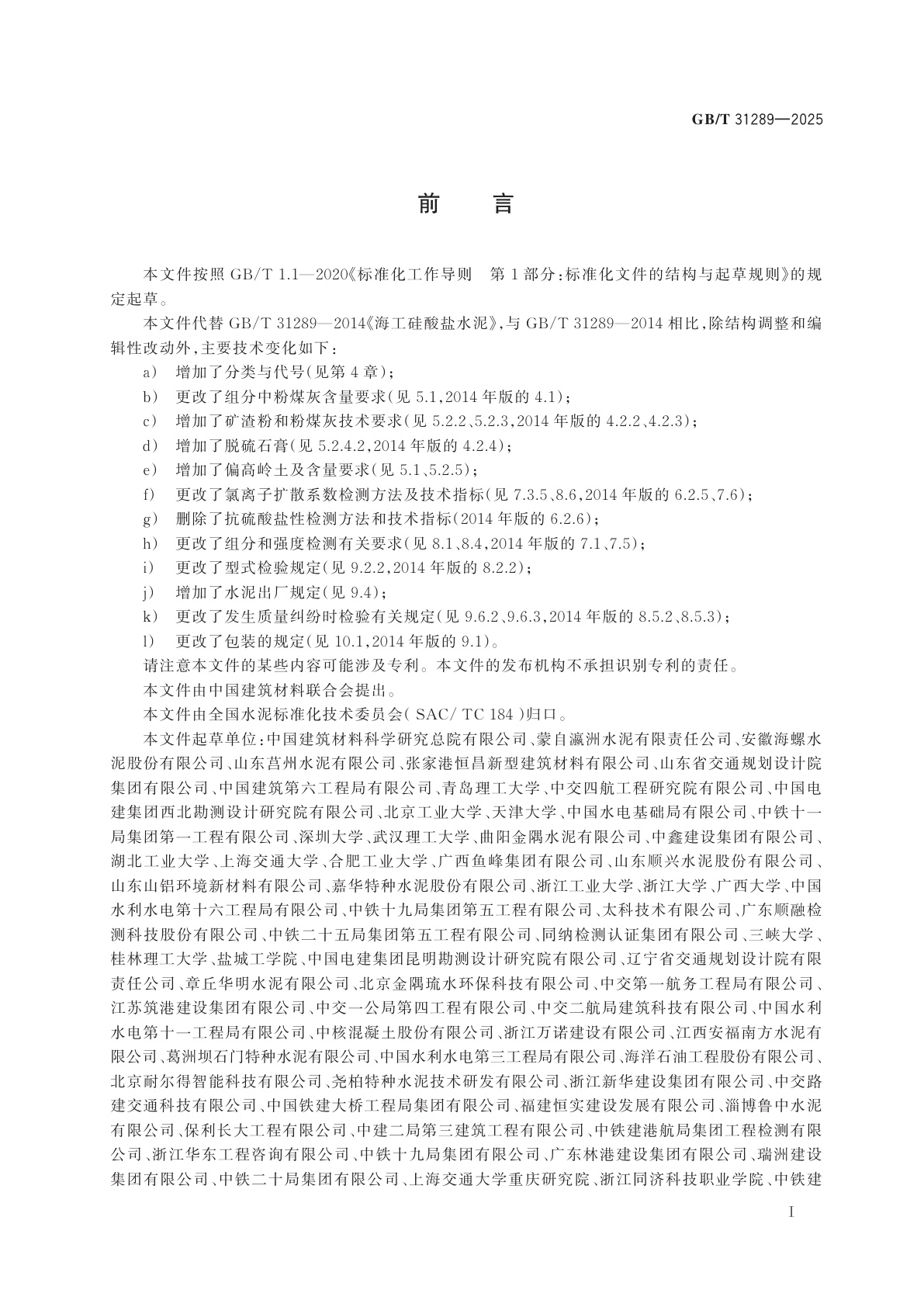 GB/T 31289-2025 海工硅酸盐水泥