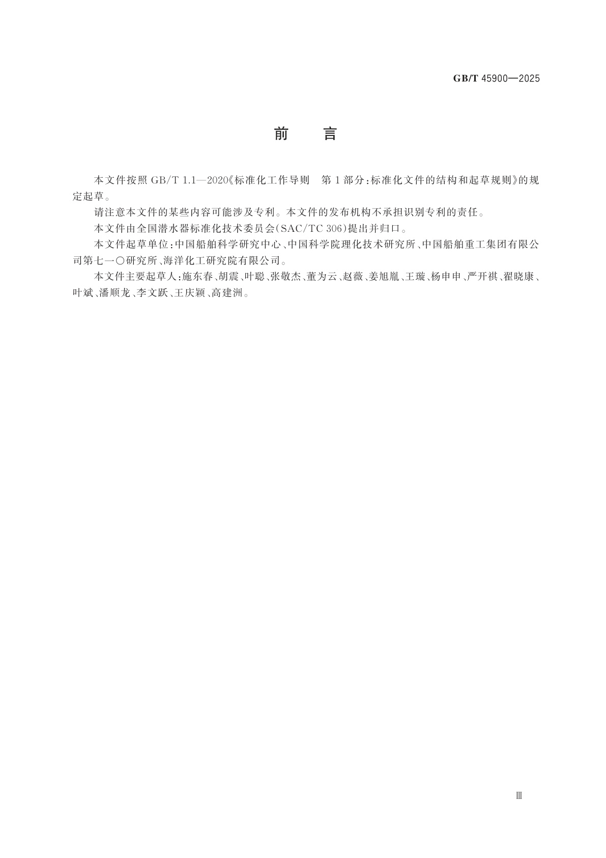 GB/T 45900-2025 载人潜水器用浮力材料和构件性能测试方法