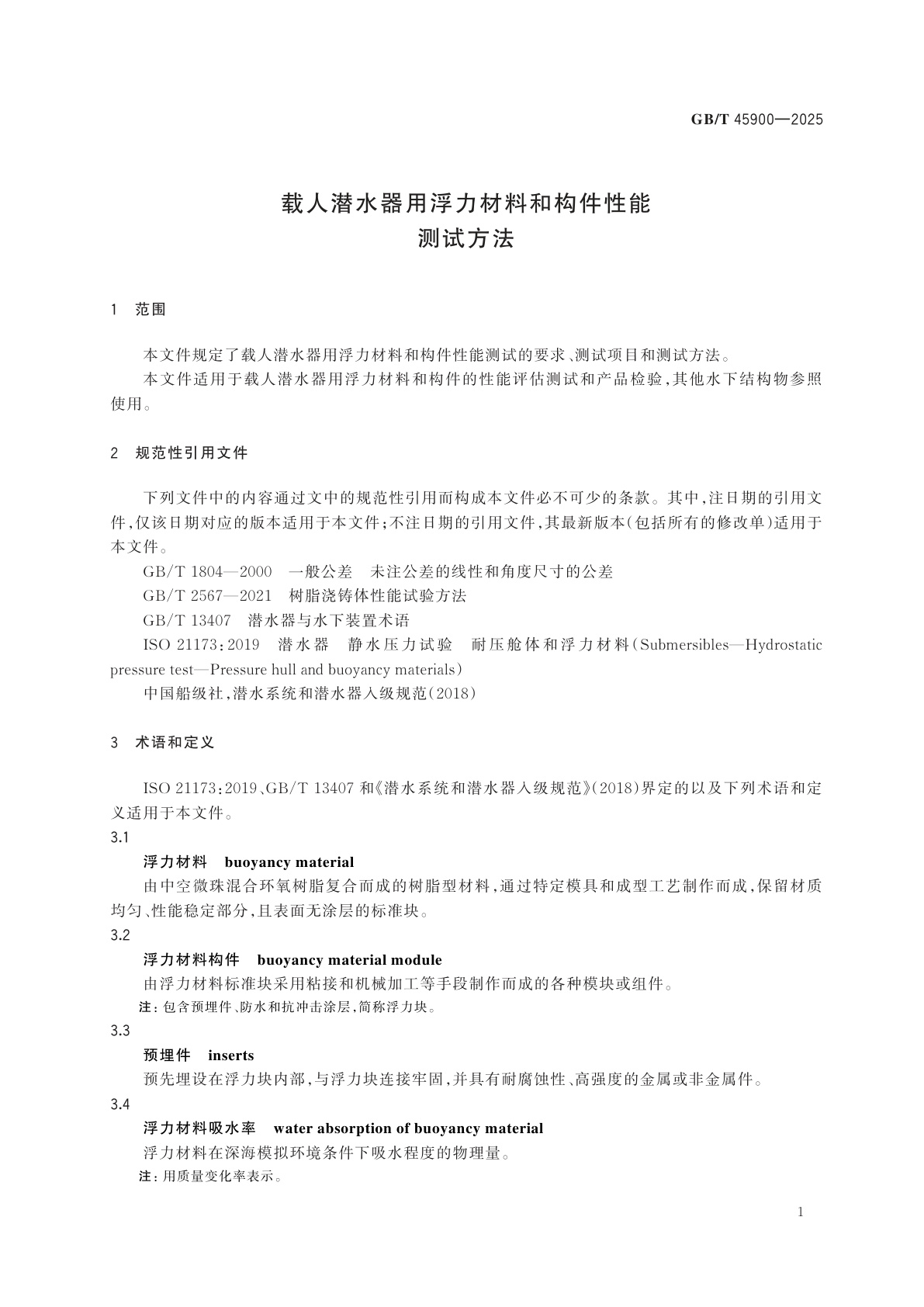 GB/T 45900-2025 载人潜水器用浮力材料和构件性能测试方法