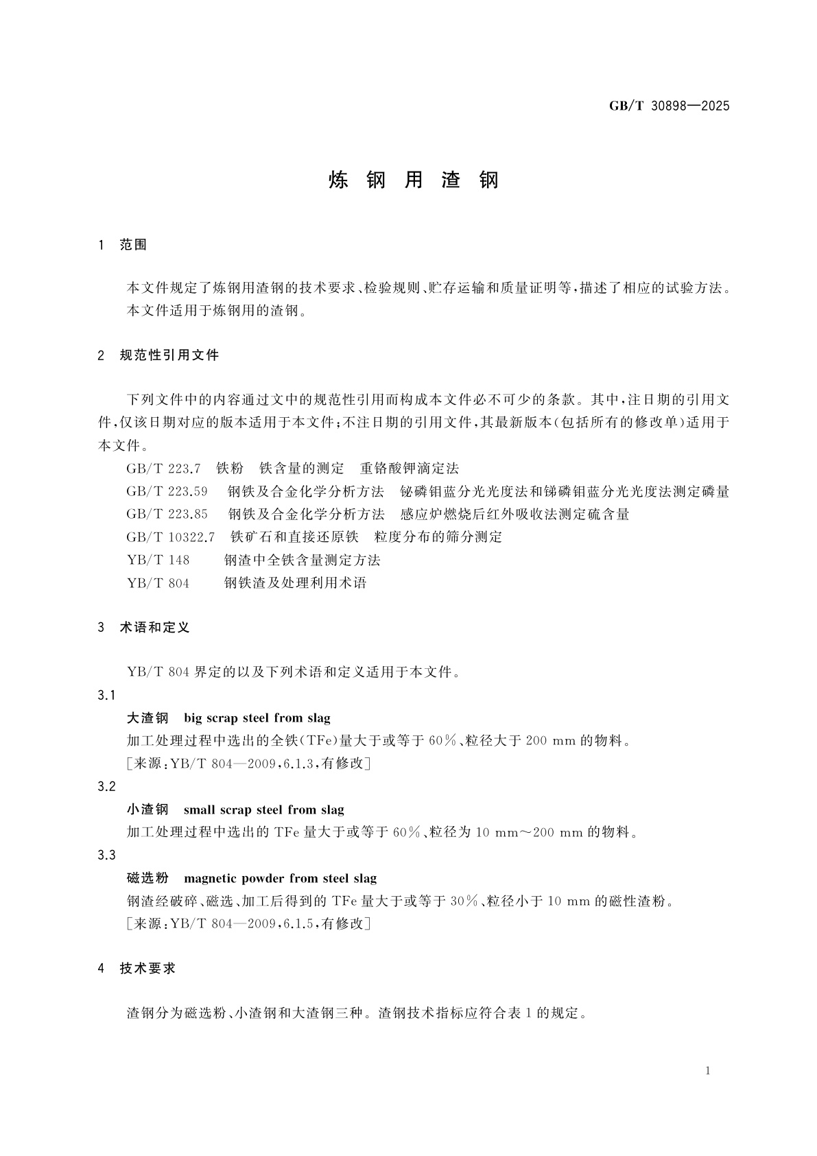 GB/T 30898-2025 炼钢用渣钢