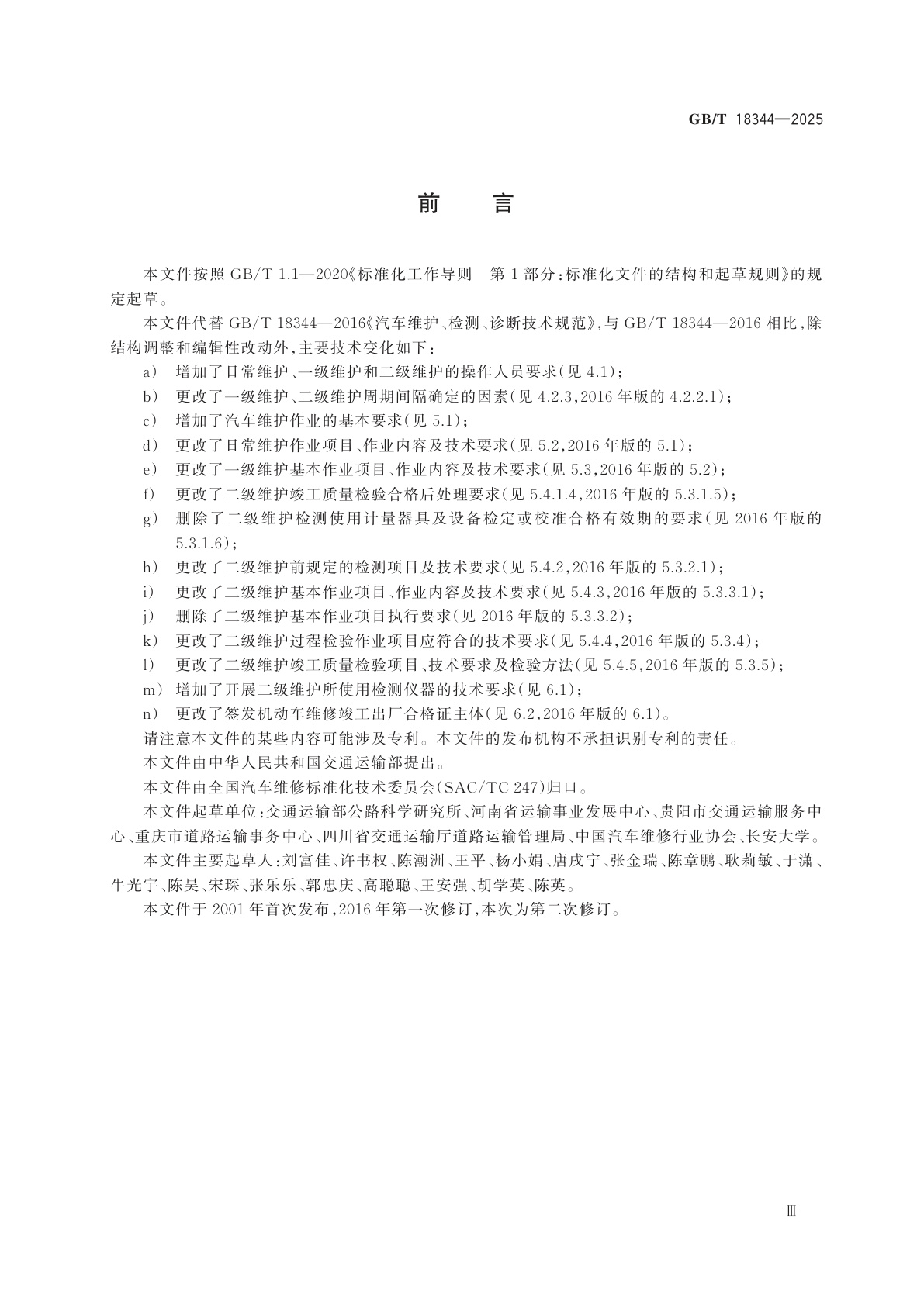 GB/T 18344-2025 汽车维护、检测、诊断技术规范