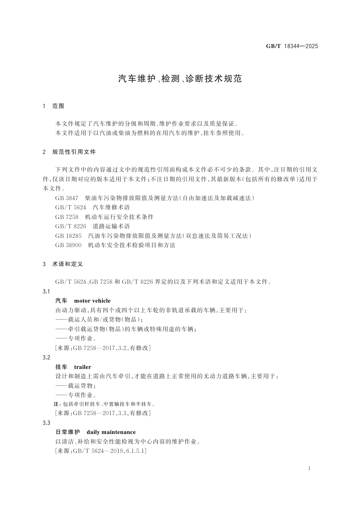 GB/T 18344-2025 汽车维护、检测、诊断技术规范