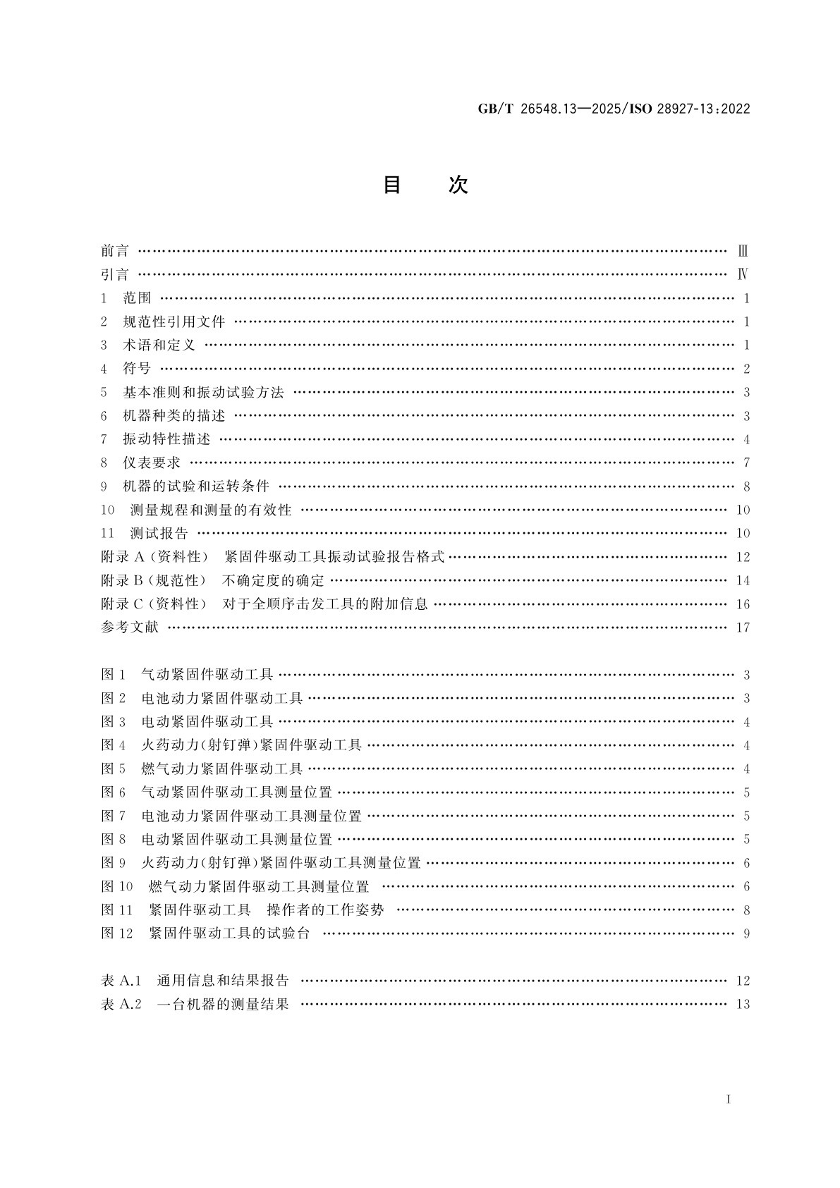 GB/T 26548.13-2025 手持便携式动力工具　振动试验方法　第13部分:紧固件驱动工具
