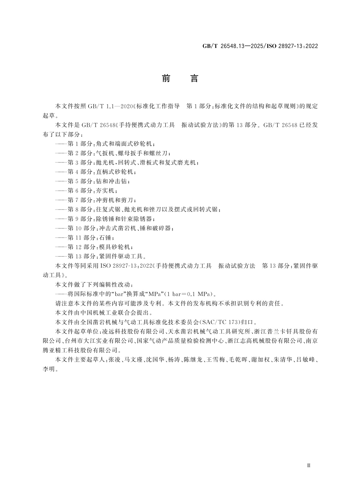 GB/T 26548.13-2025 手持便携式动力工具　振动试验方法　第13部分:紧固件驱动工具