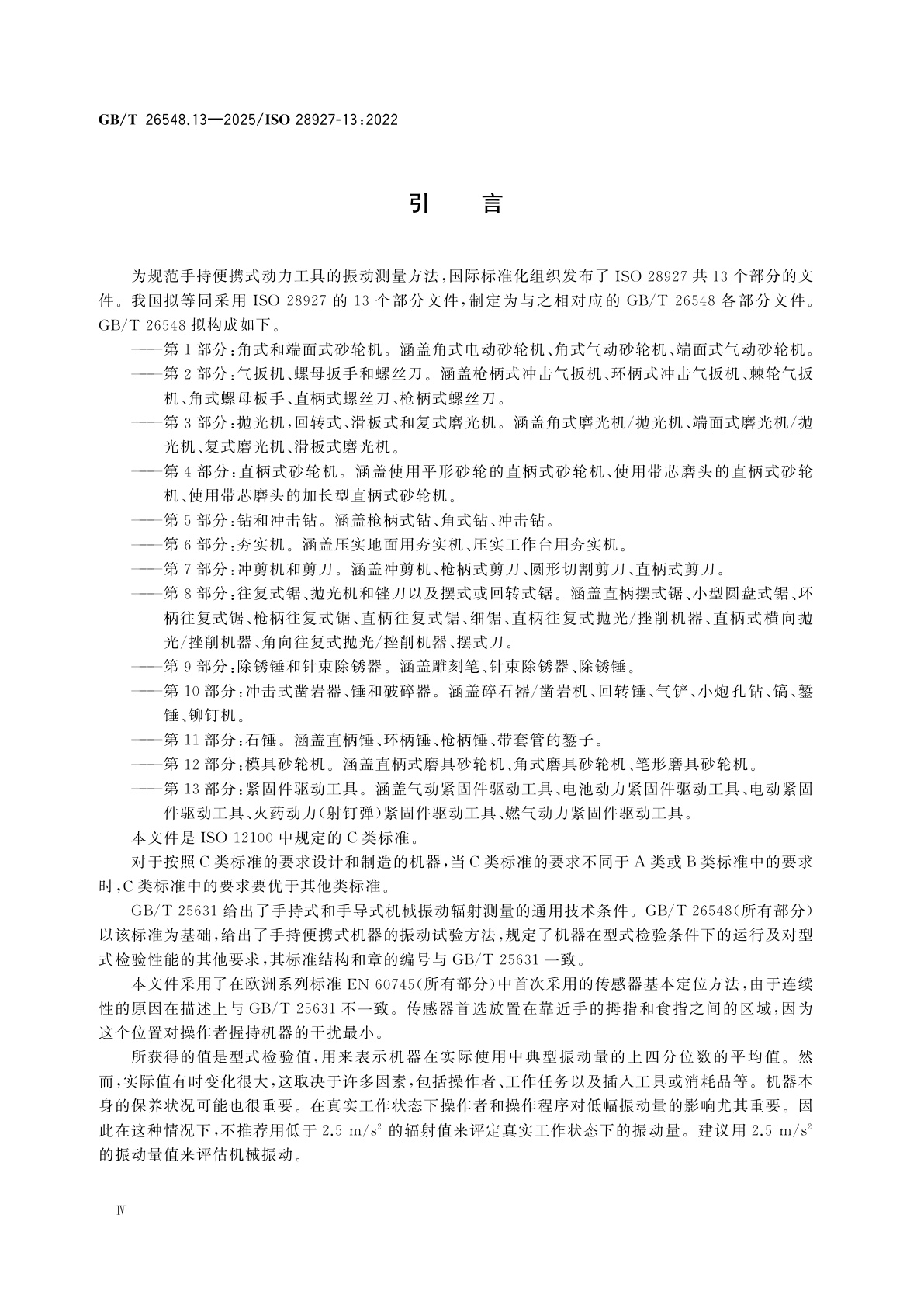 GB/T 26548.13-2025 手持便携式动力工具　振动试验方法　第13部分:紧固件驱动工具