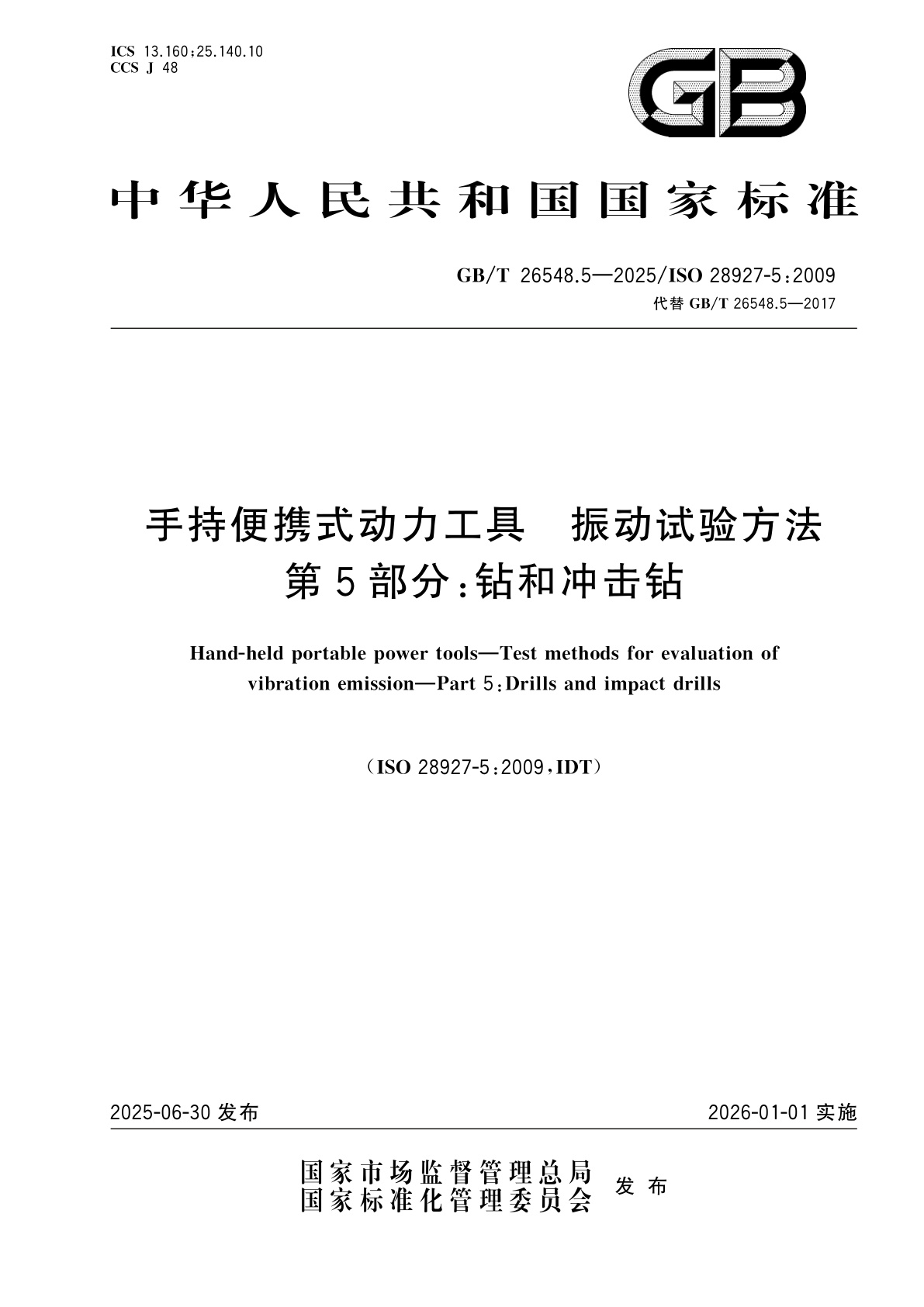 GB/T 26548.5-2025 手持便携式动力工具　振动试验方法　第5部分：钻和冲击钻