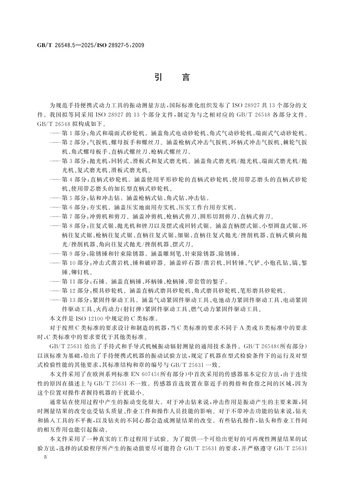 GB/T 26548.5-2025 手持便携式动力工具　振动试验方法　第5部分：钻和冲击钻