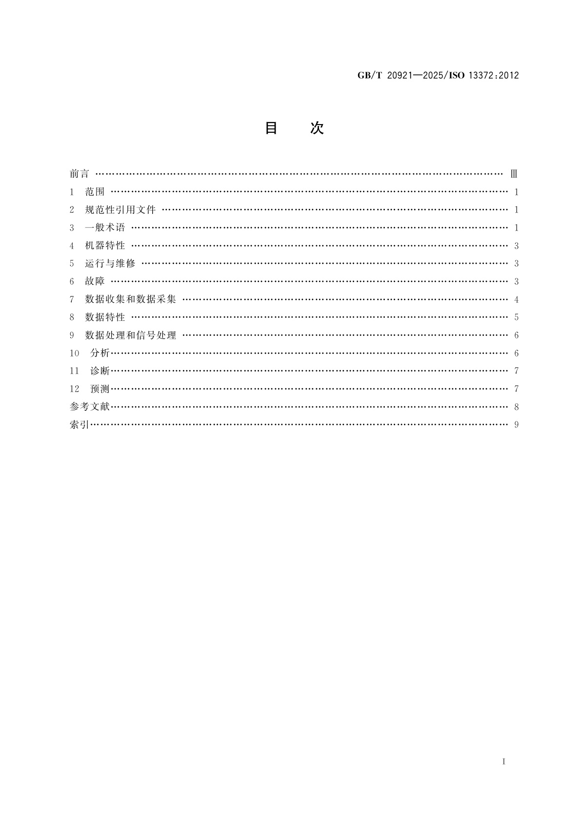 GB/T 20921-2025 机器状态监测与诊断　词汇