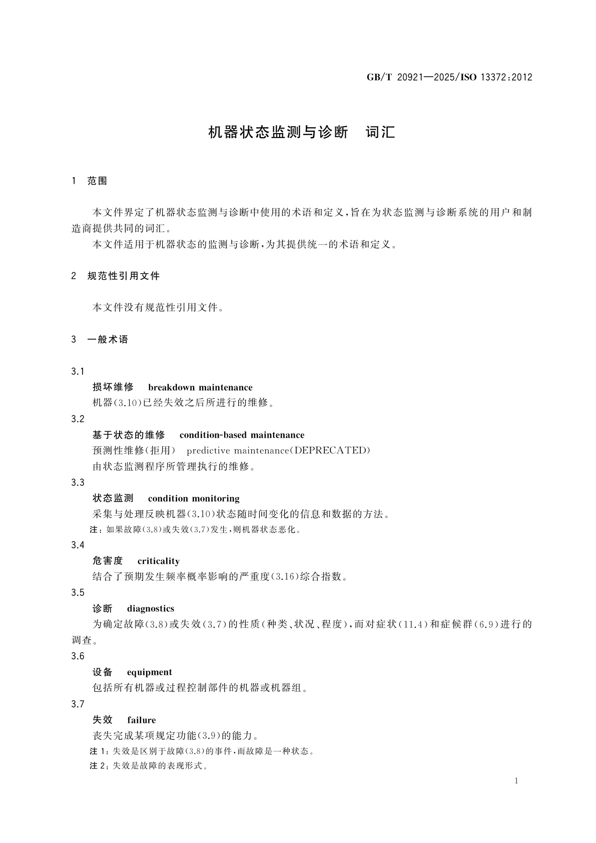 GB/T 20921-2025 机器状态监测与诊断　词汇