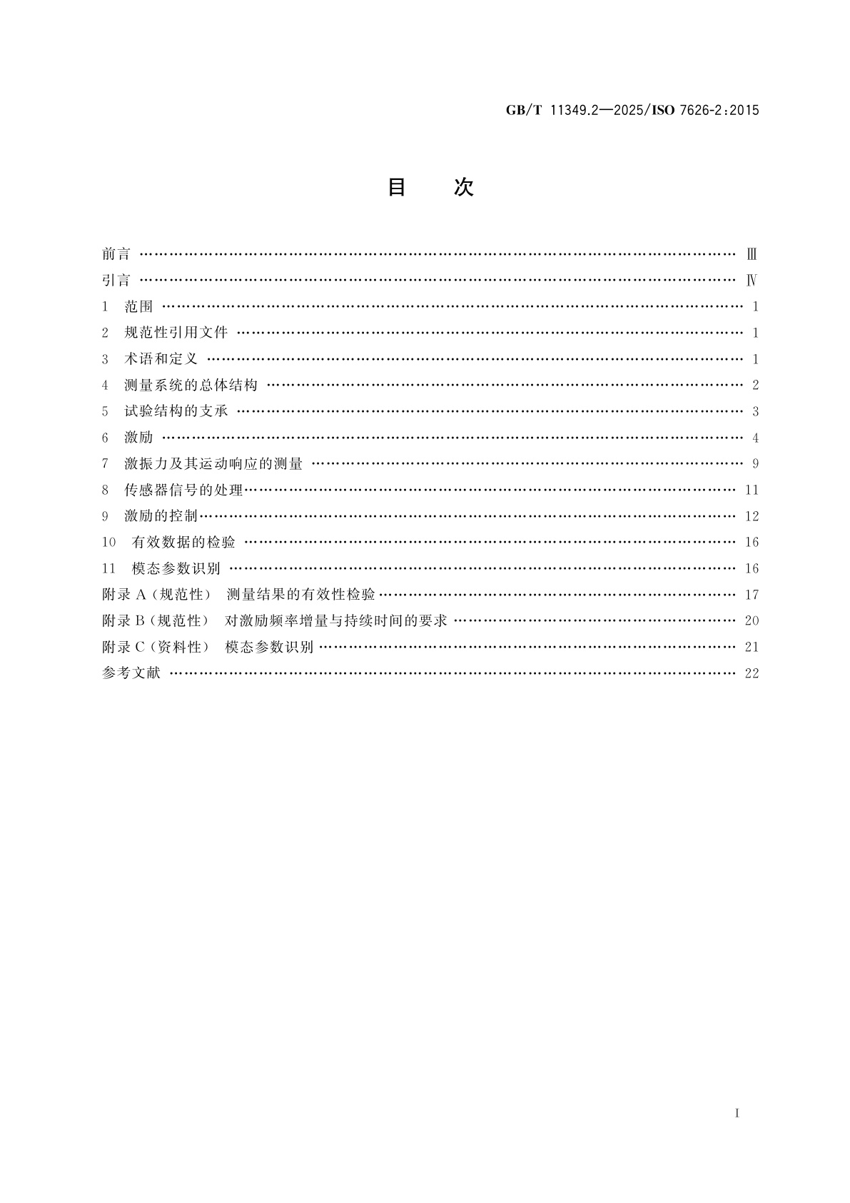 GB/T 11349.2-2025 机械振动与冲击　机械导纳的试验确定　第2部分：用激振器作单点平动激励测量