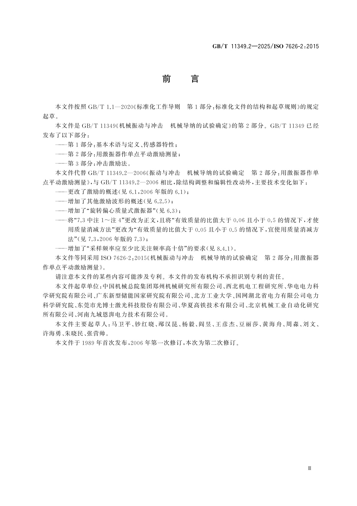 GB/T 11349.2-2025 机械振动与冲击　机械导纳的试验确定　第2部分：用激振器作单点平动激励测量