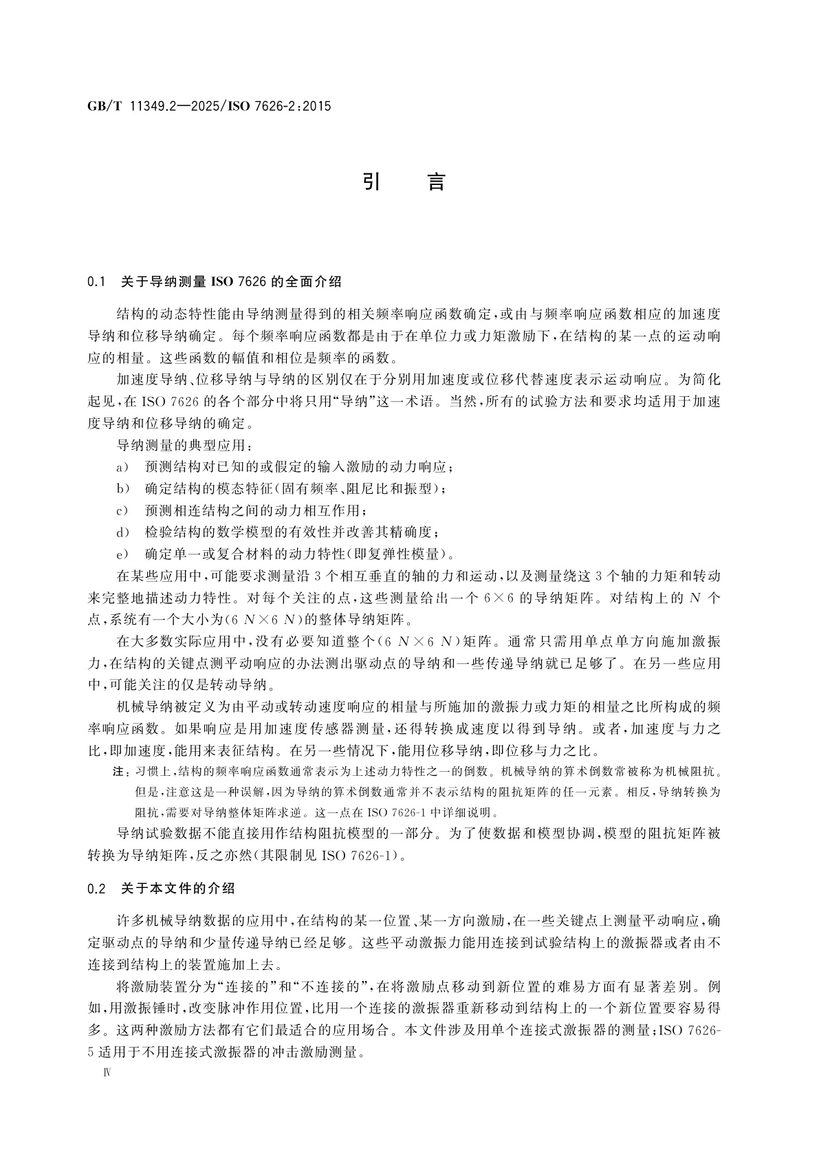 GB/T 11349.2-2025 机械振动与冲击　机械导纳的试验确定　第2部分：用激振器作单点平动激励测量