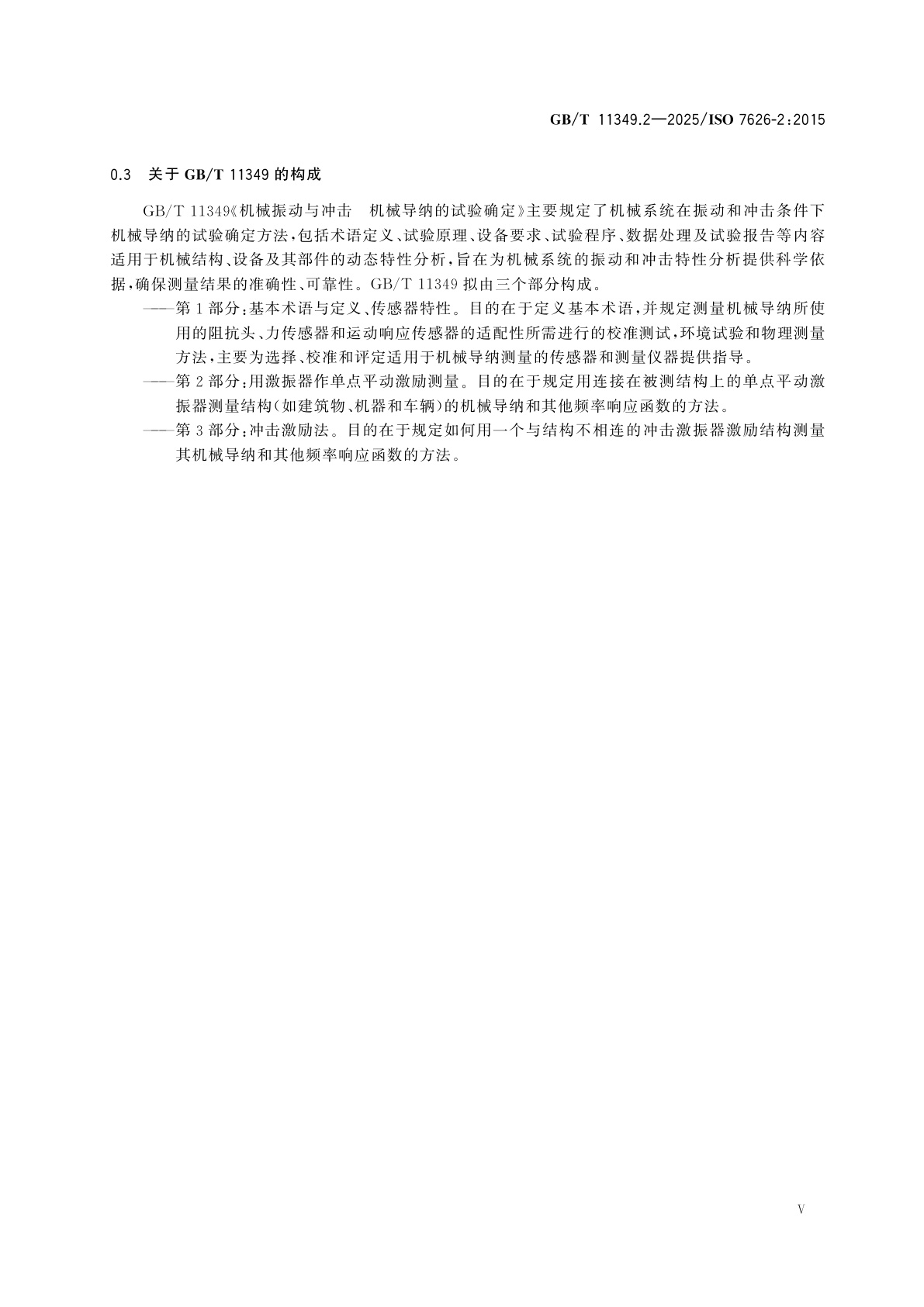 GB/T 11349.2-2025 机械振动与冲击　机械导纳的试验确定　第2部分：用激振器作单点平动激励测量