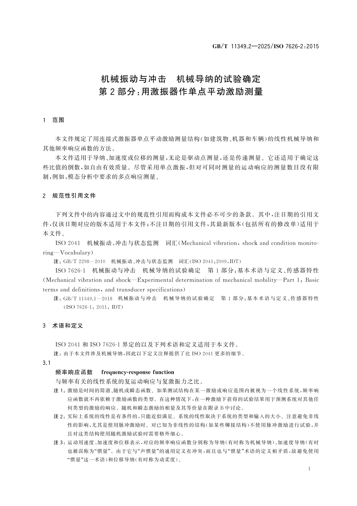 GB/T 11349.2-2025 机械振动与冲击　机械导纳的试验确定　第2部分：用激振器作单点平动激励测量