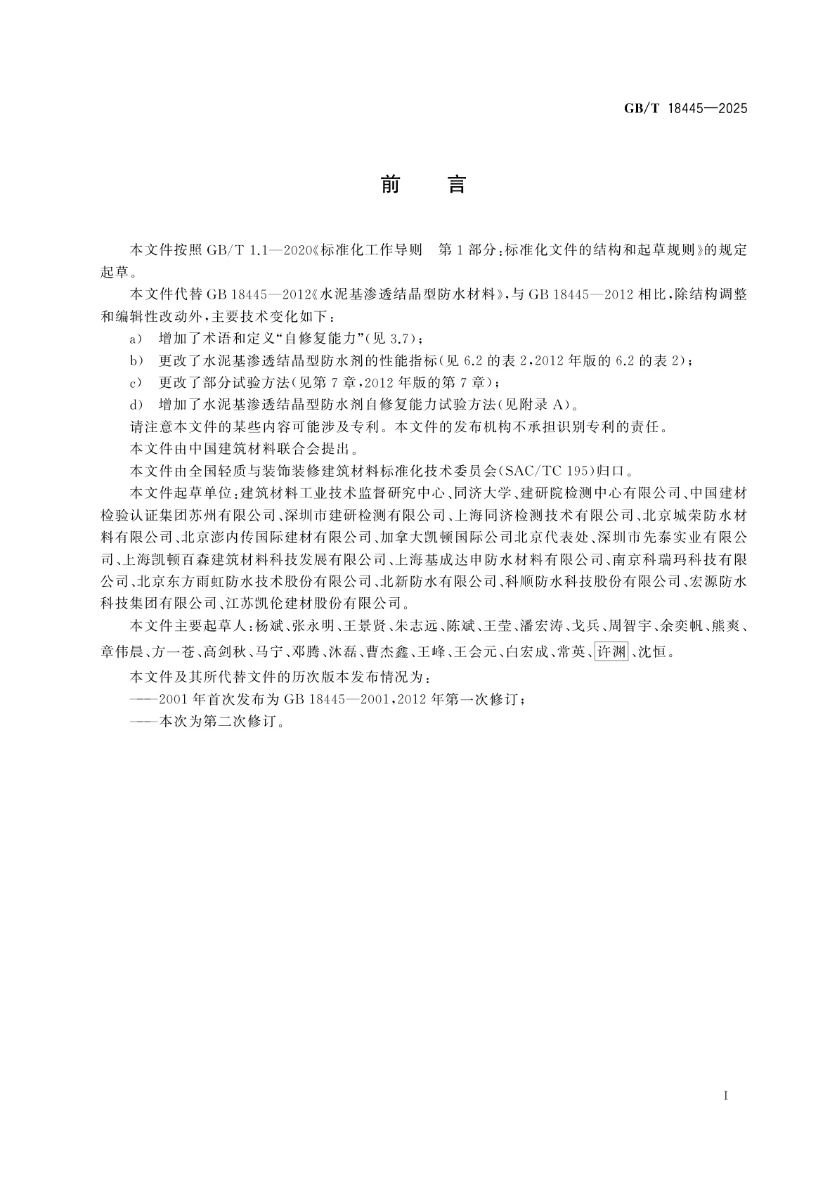 GB/T 18445-2025 水泥基渗透结晶型防水材料